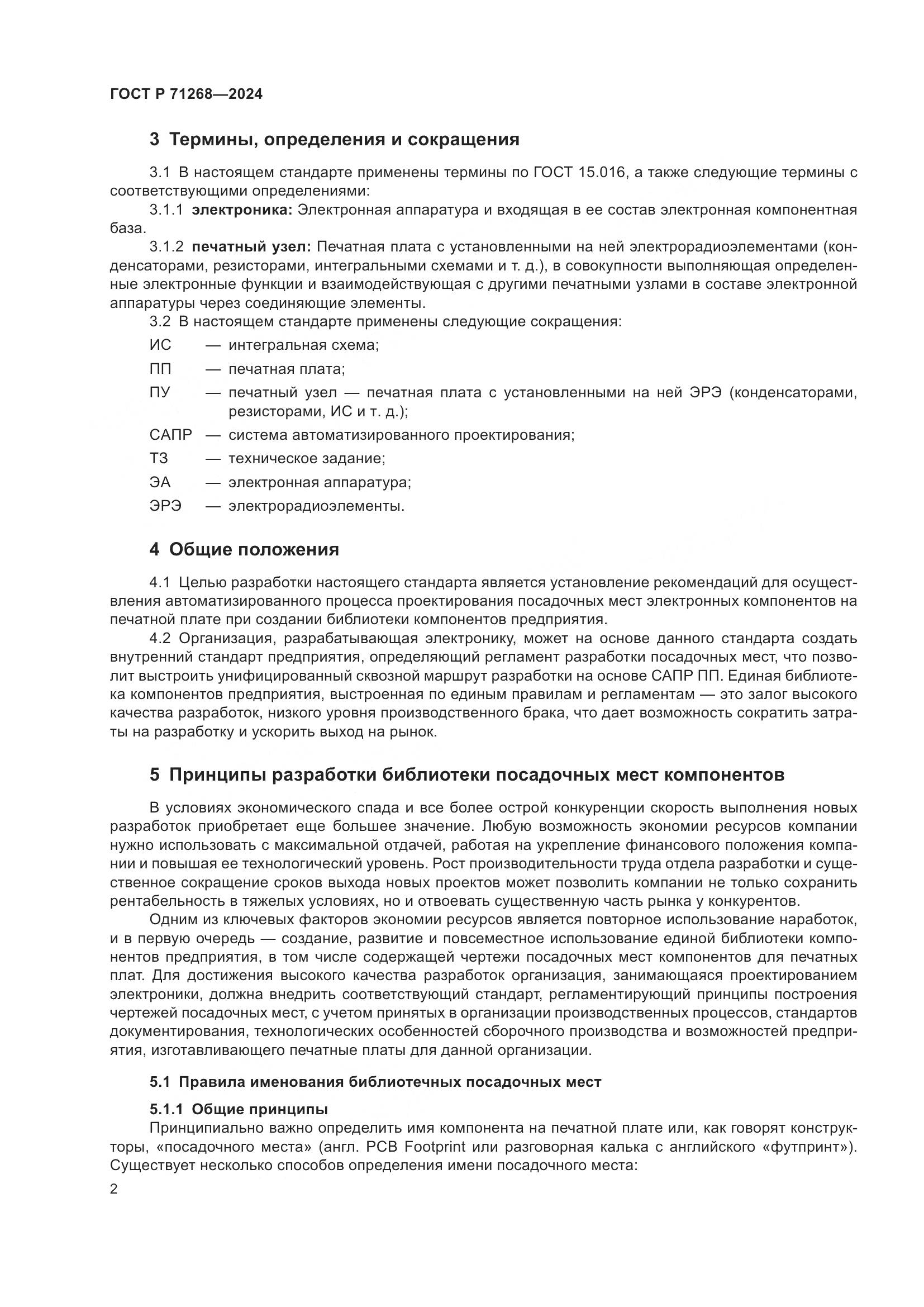 ГОСТ Р 71268-2024, страница 6
