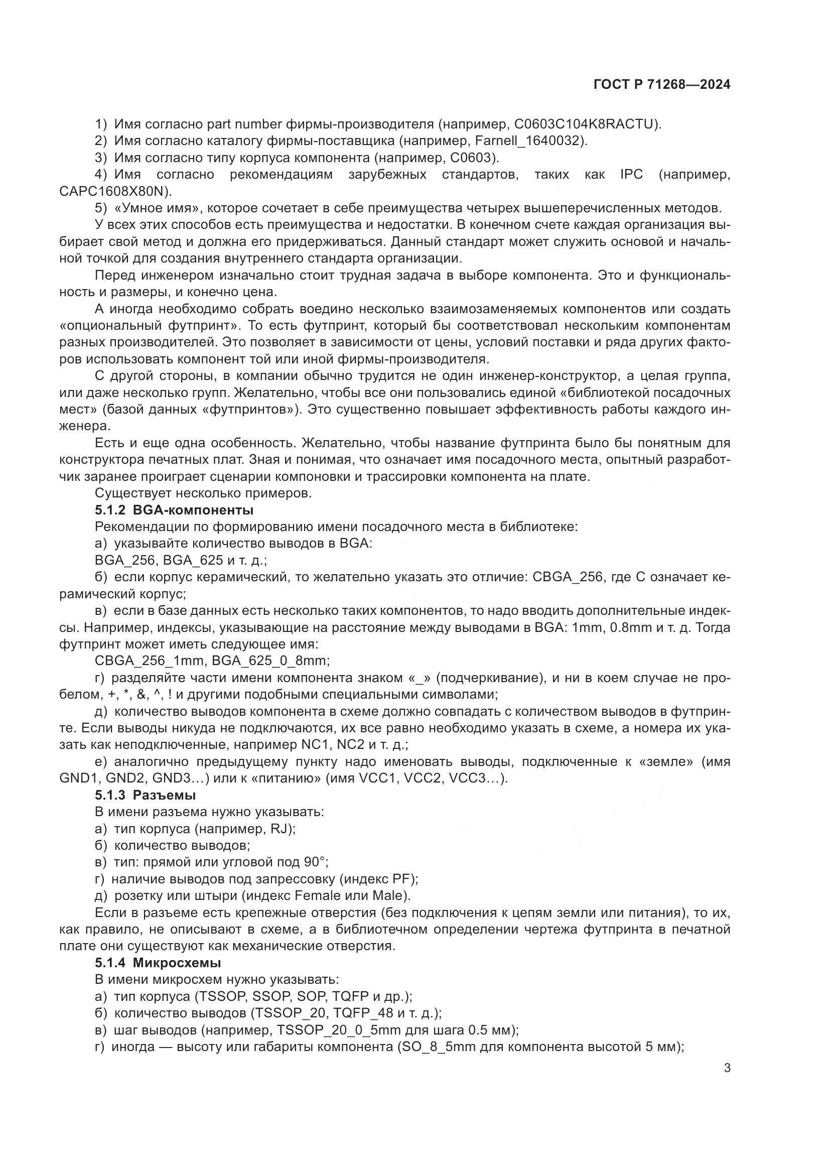 ГОСТ Р 71268-2024, страница 7