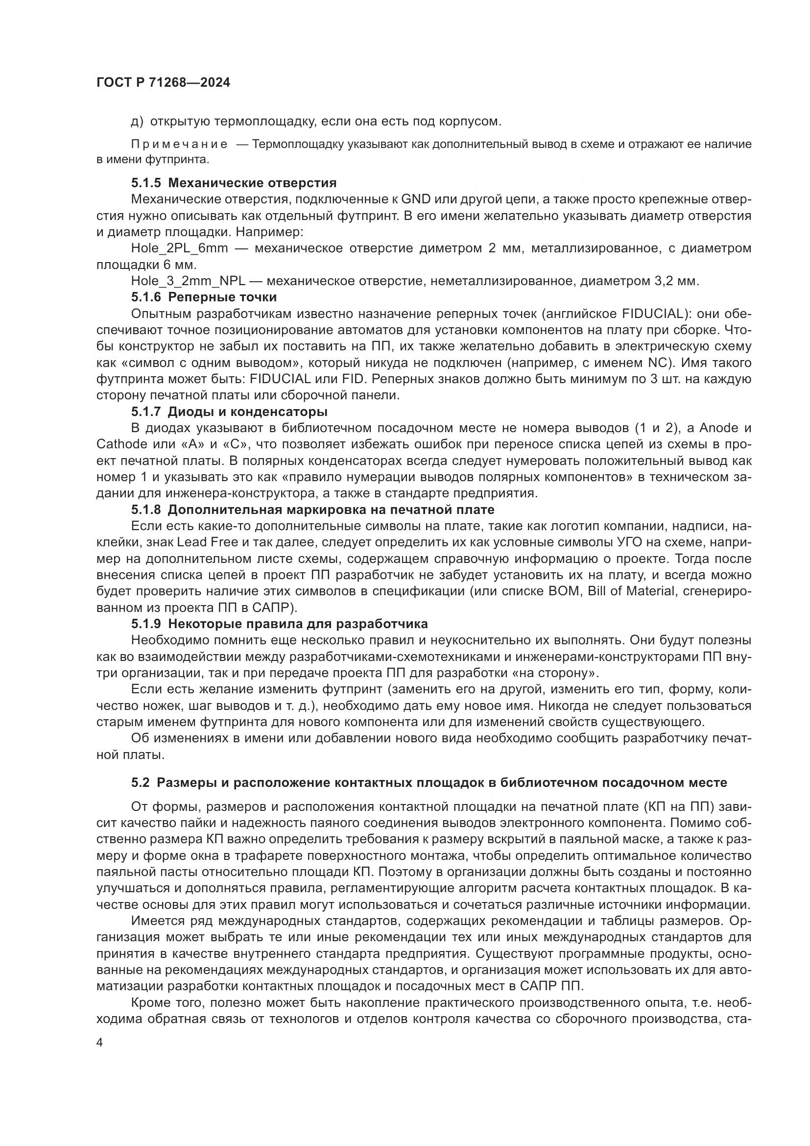 ГОСТ Р 71268-2024, страница 8
