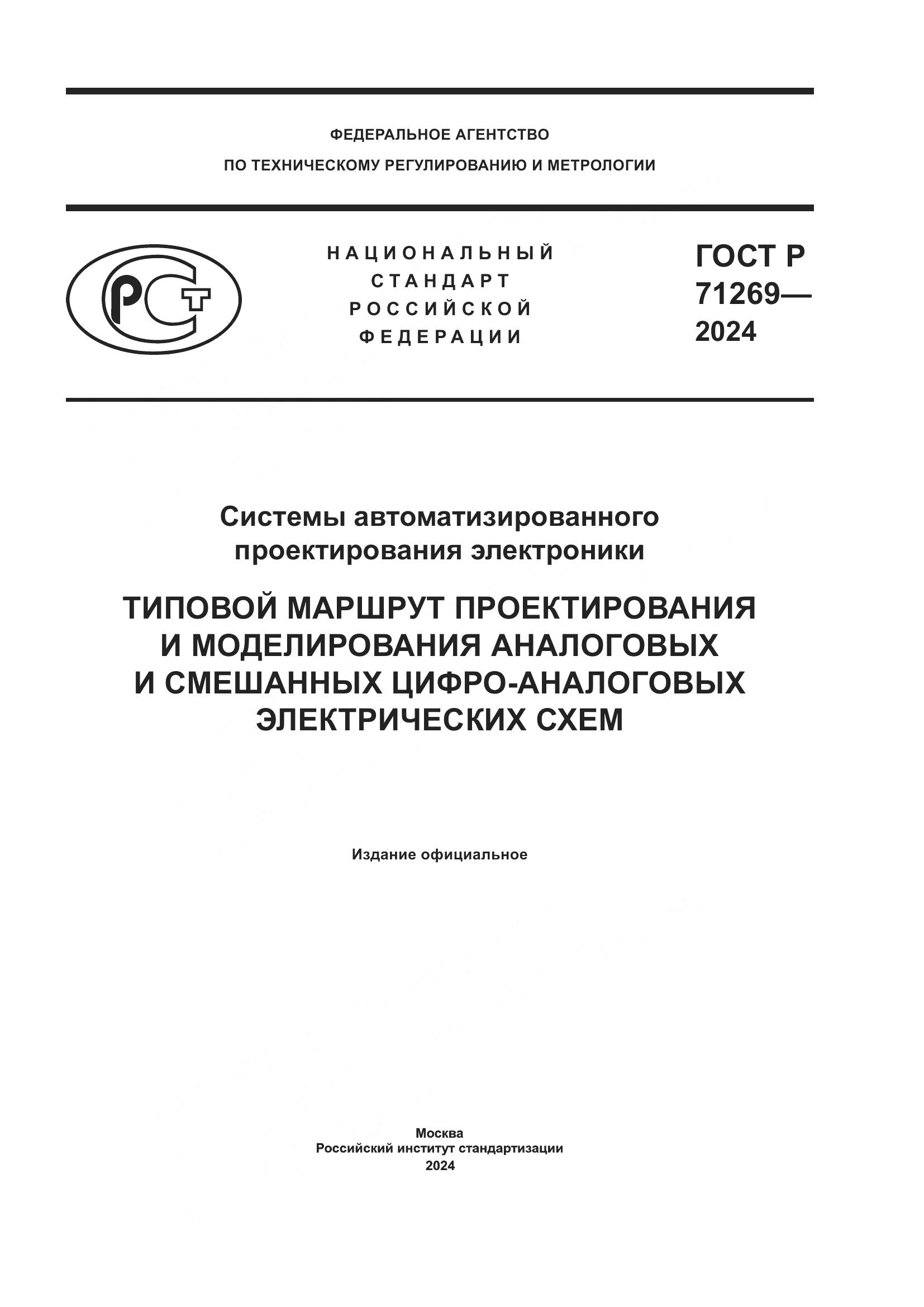 ГОСТ Р 71269-2024, страница 1