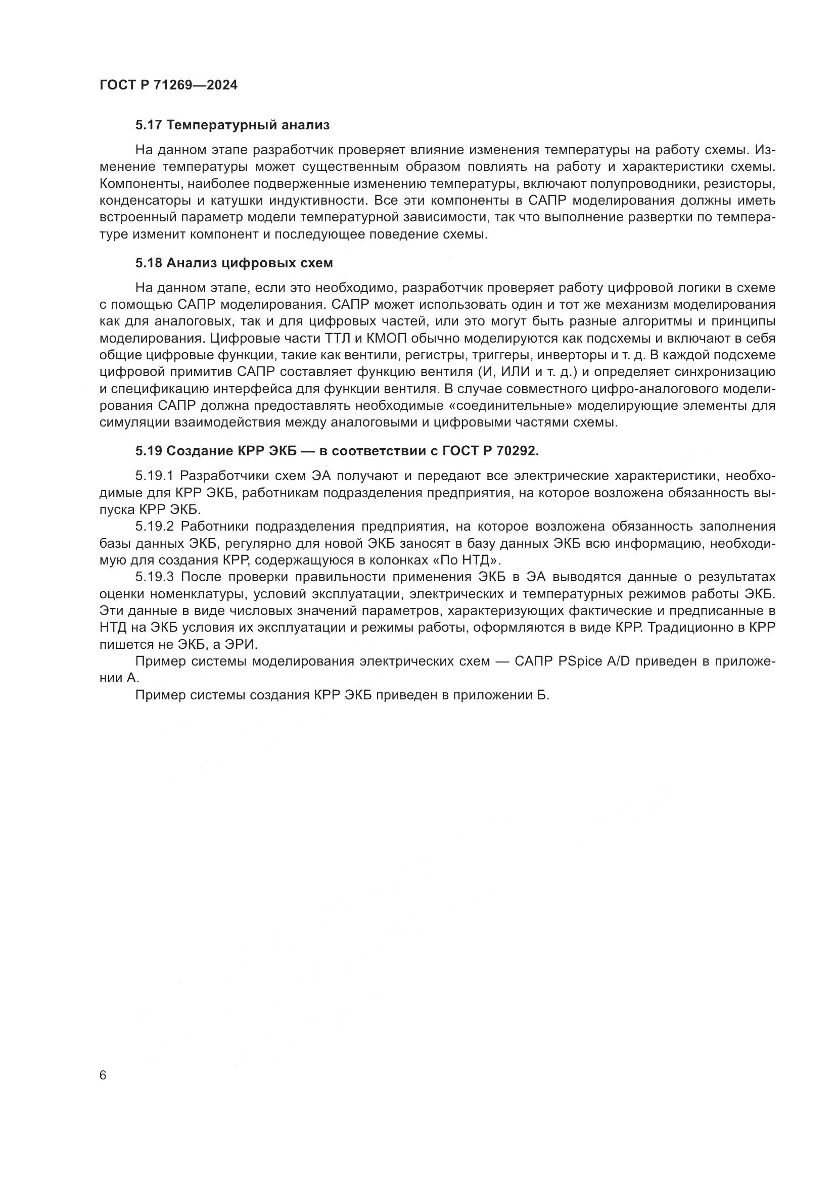 ГОСТ Р 71269-2024, страница 10