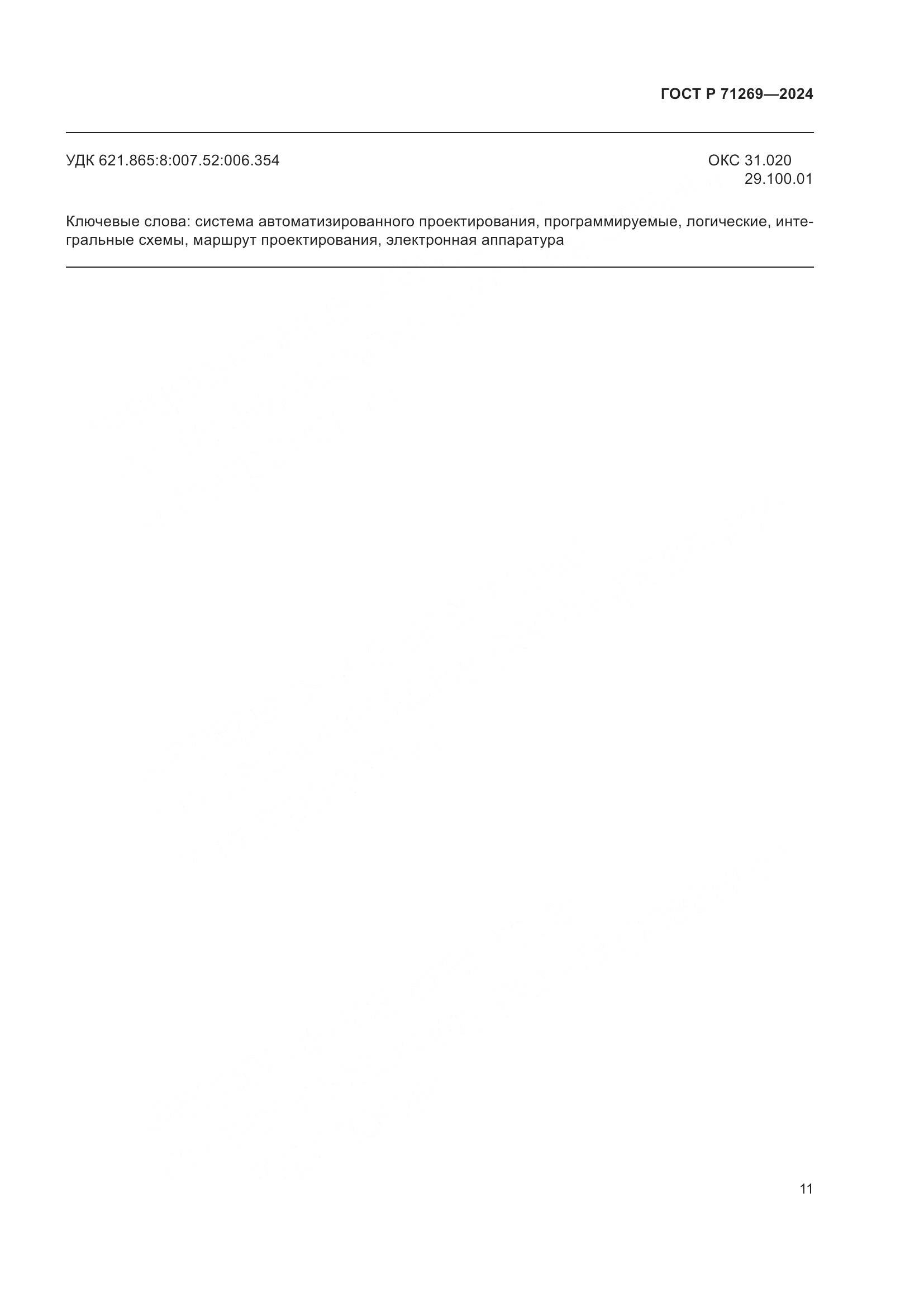 ГОСТ Р 71269-2024, страница 15