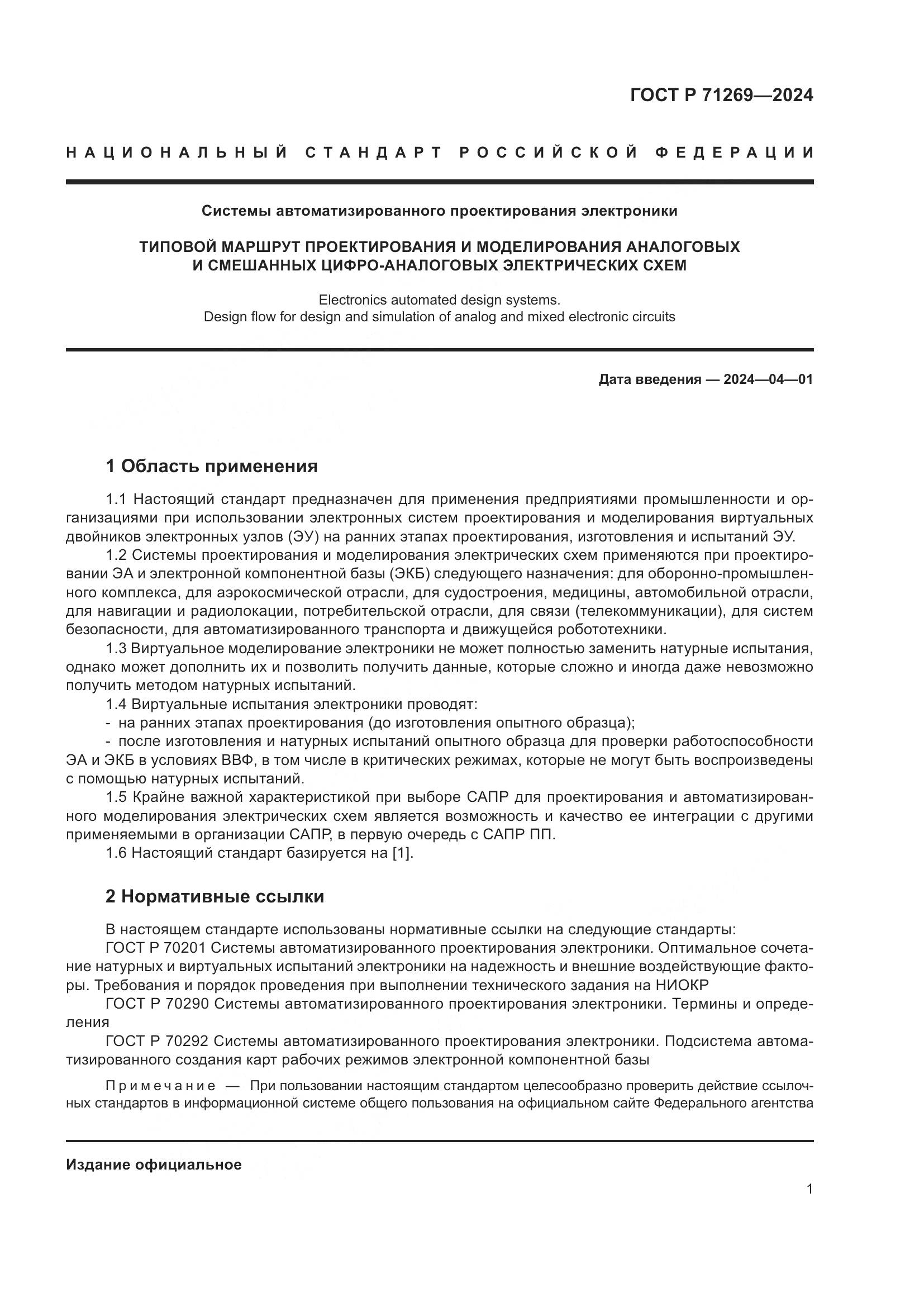 ГОСТ Р 71269-2024, страница 5