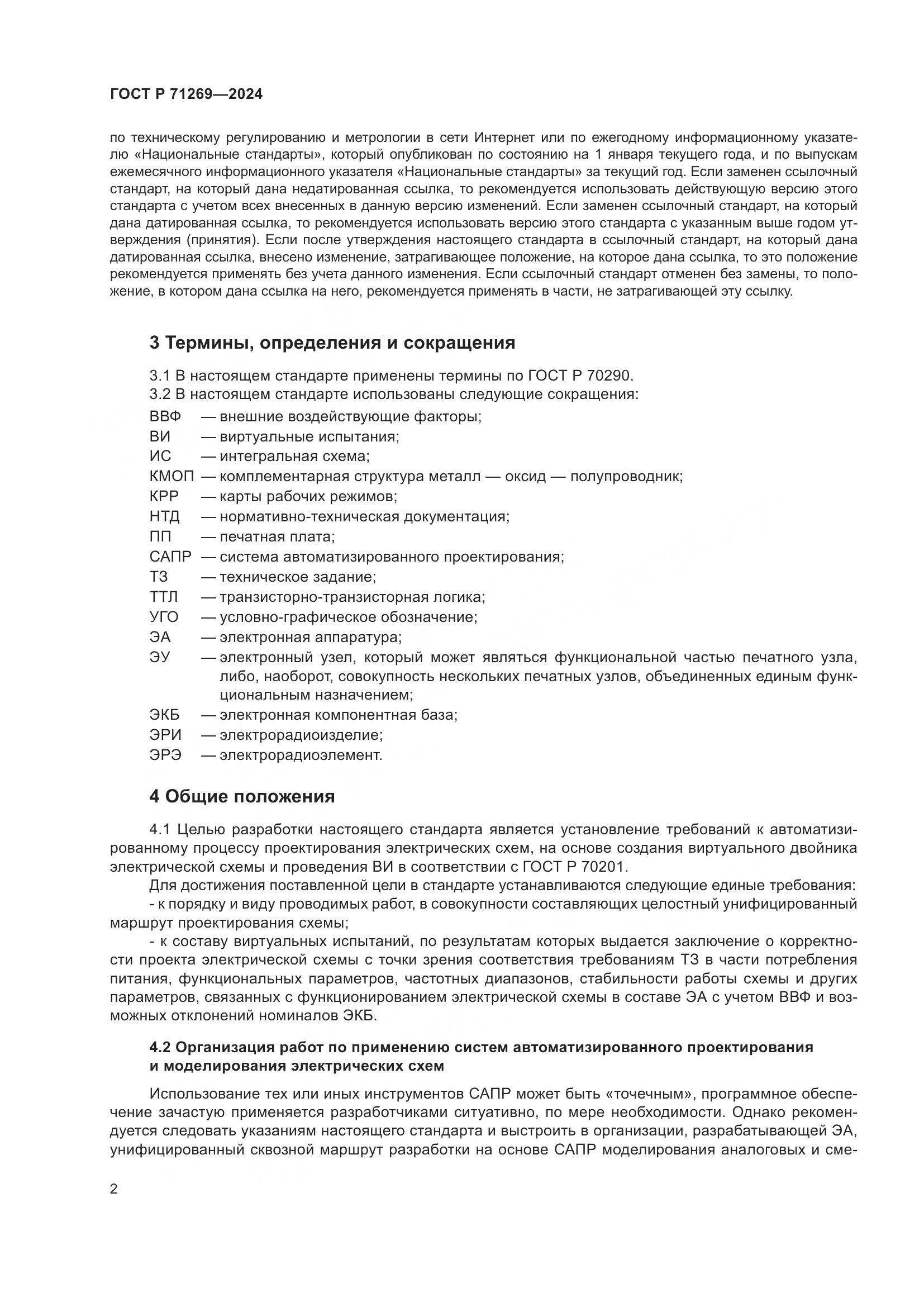 ГОСТ Р 71269-2024, страница 6