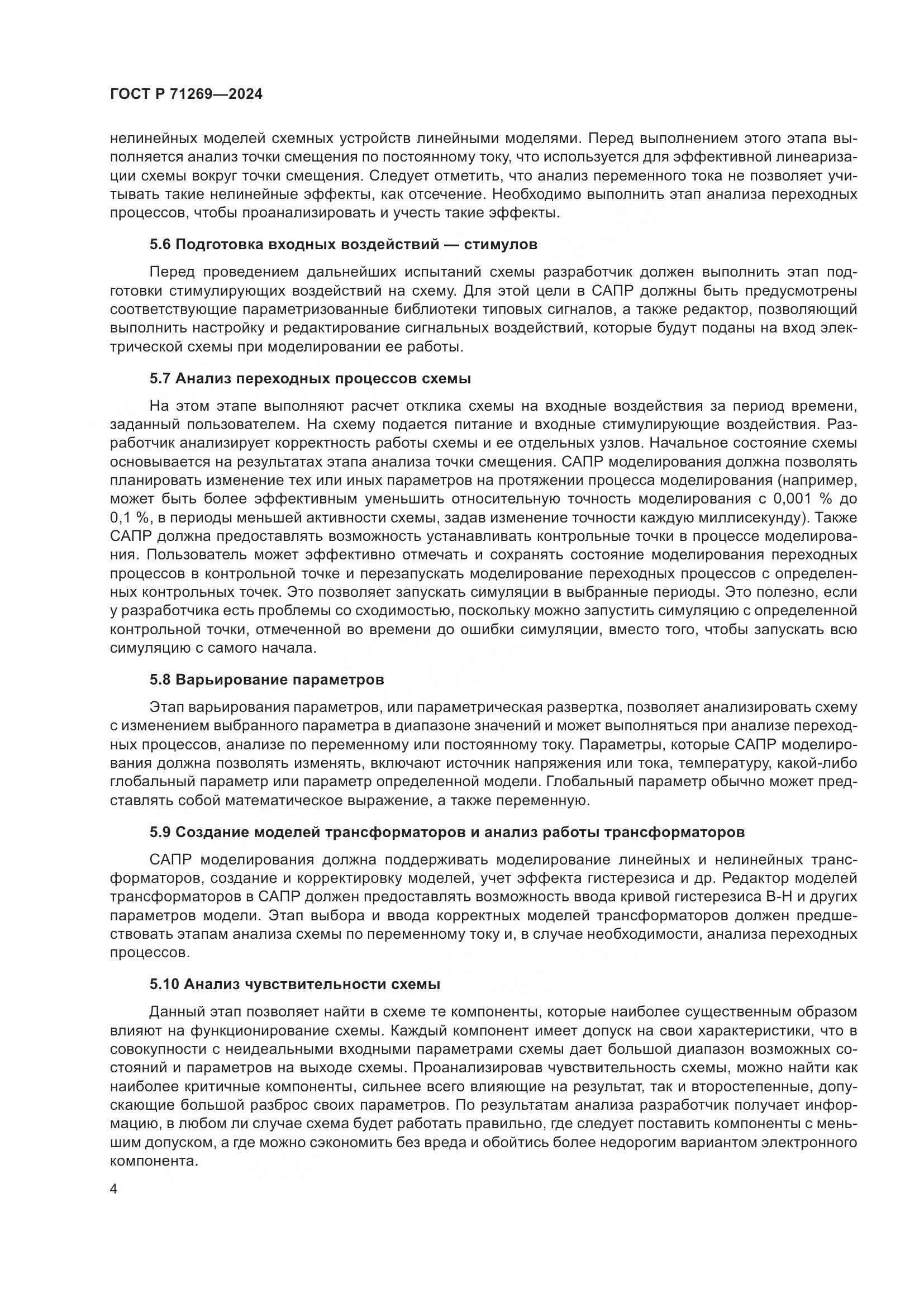 ГОСТ Р 71269-2024, страница 8