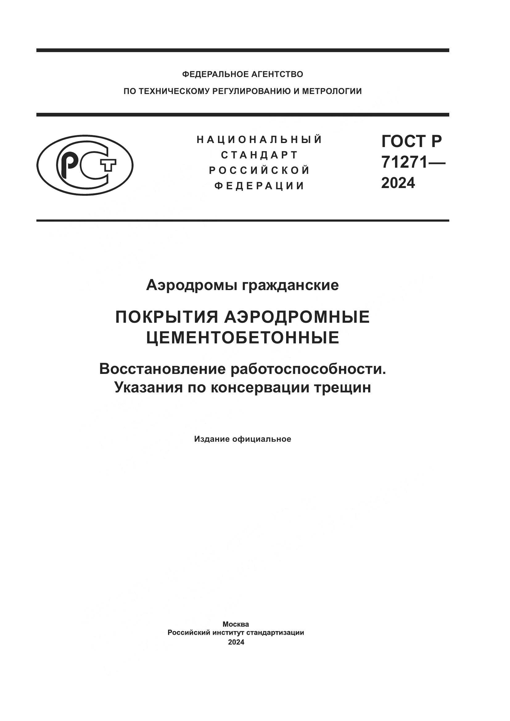 ГОСТ Р 71271-2024, страница 1