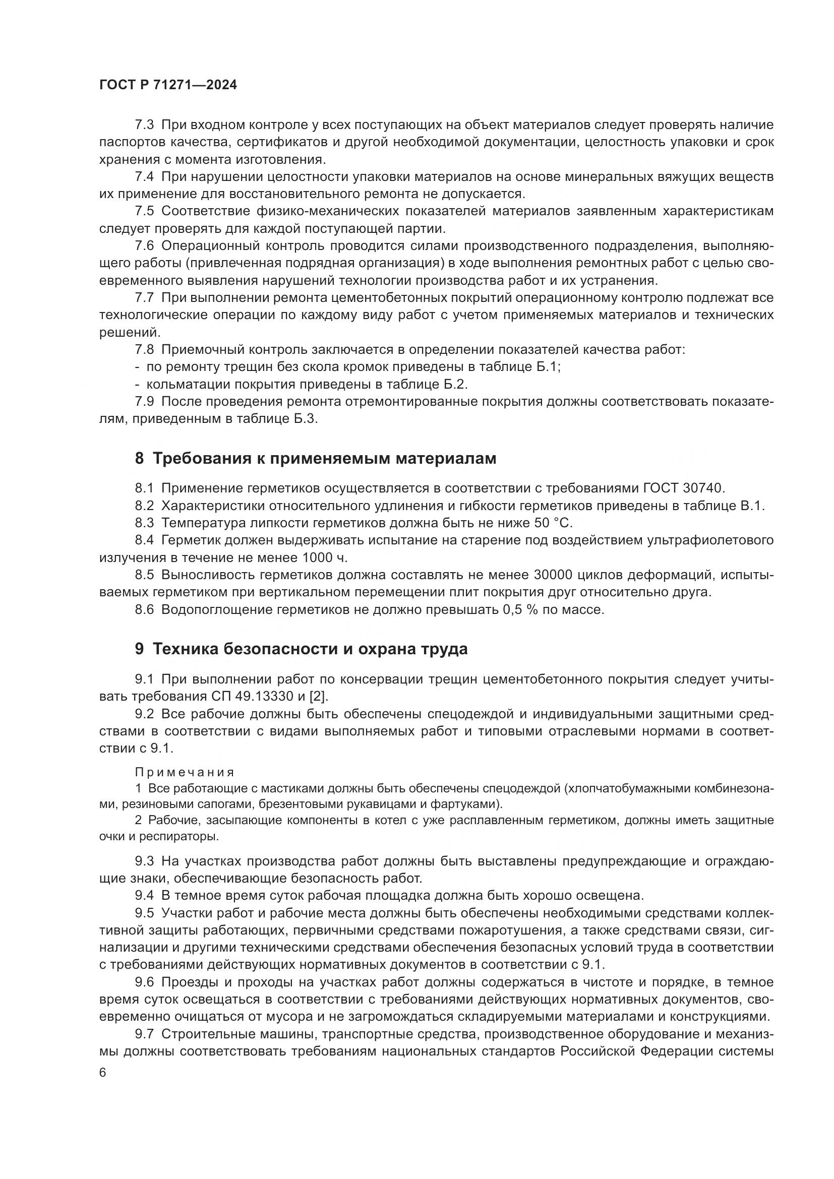ГОСТ Р 71271-2024, страница 10