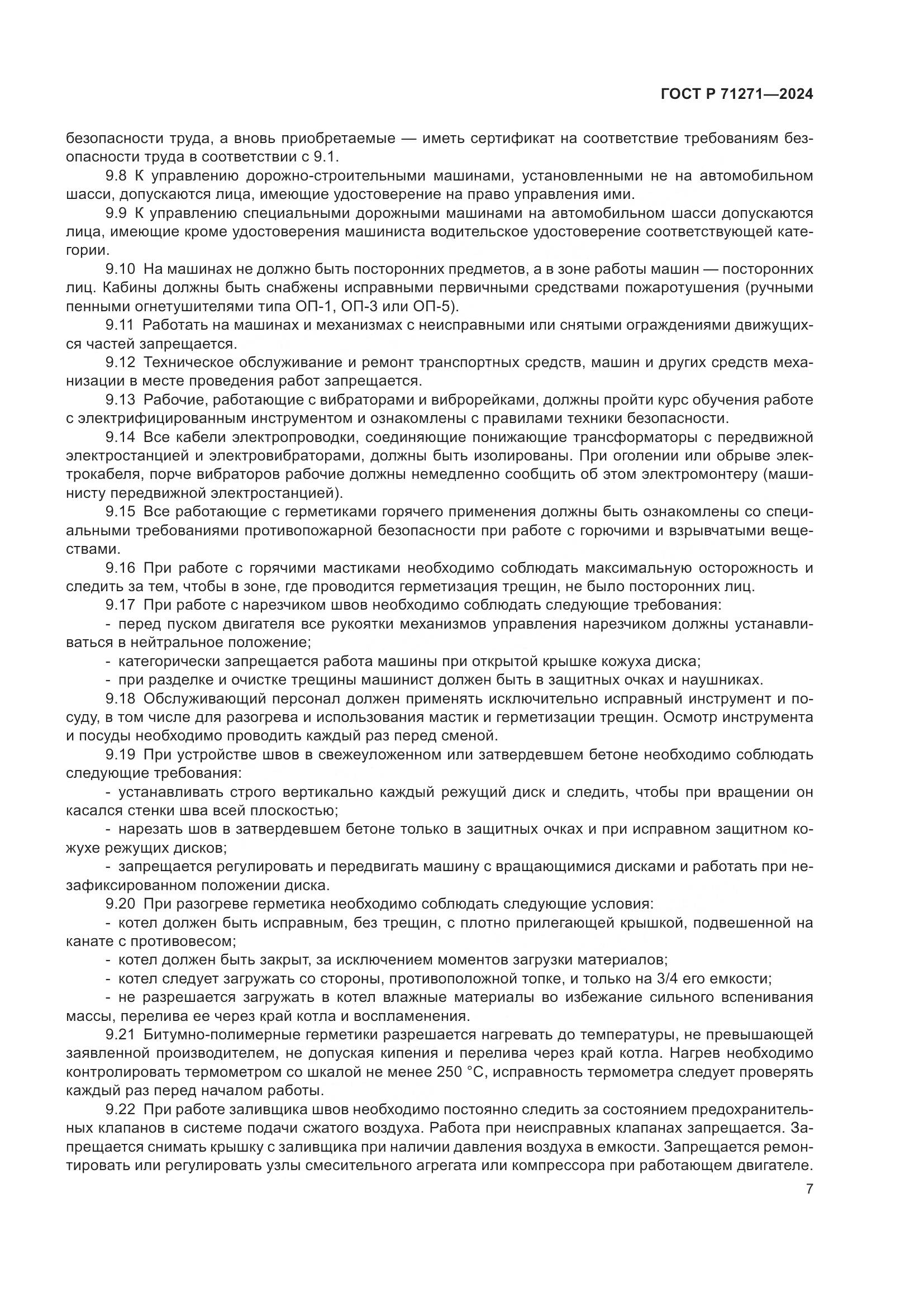 ГОСТ Р 71271-2024, страница 11