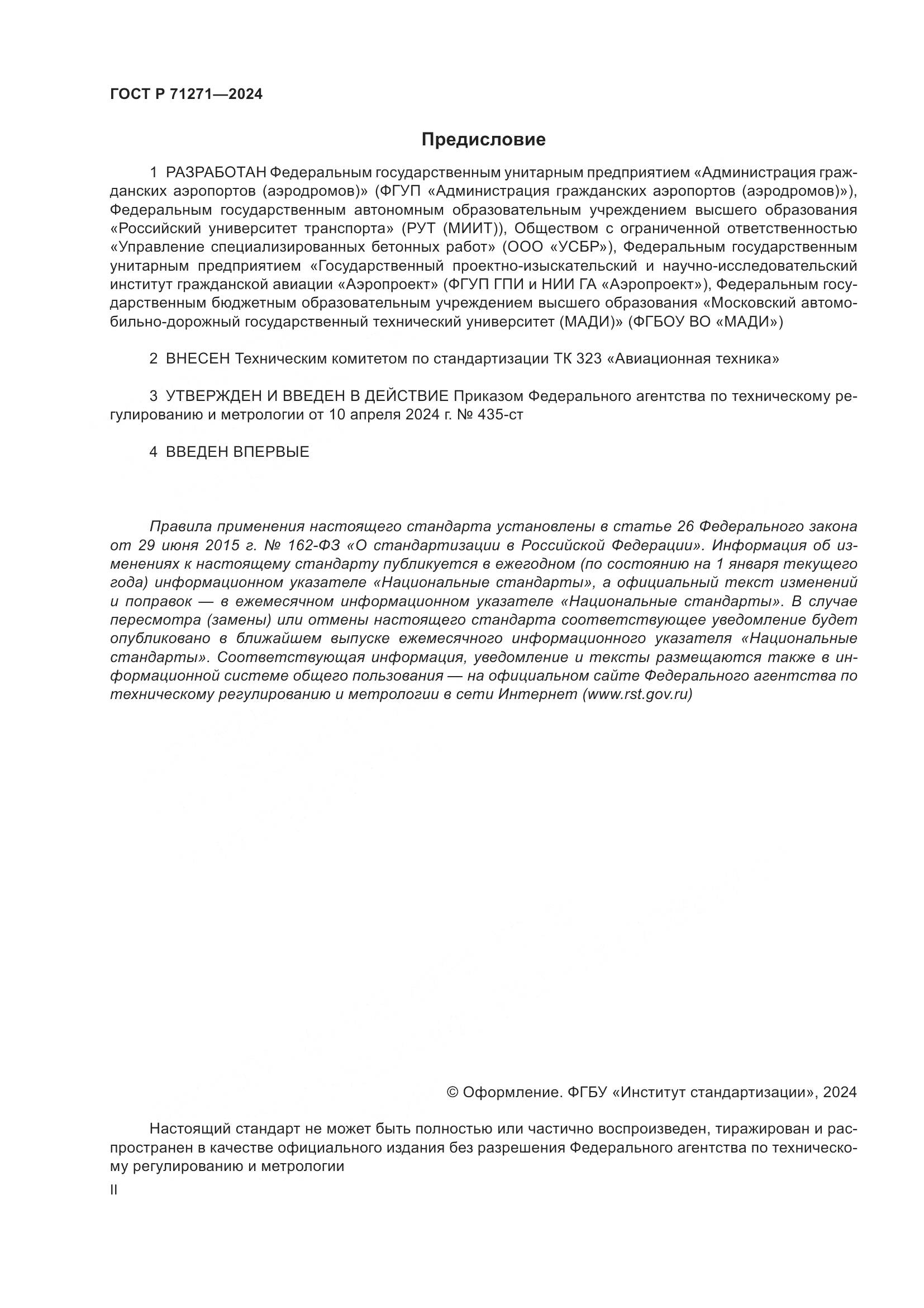 ГОСТ Р 71271-2024, страница 2