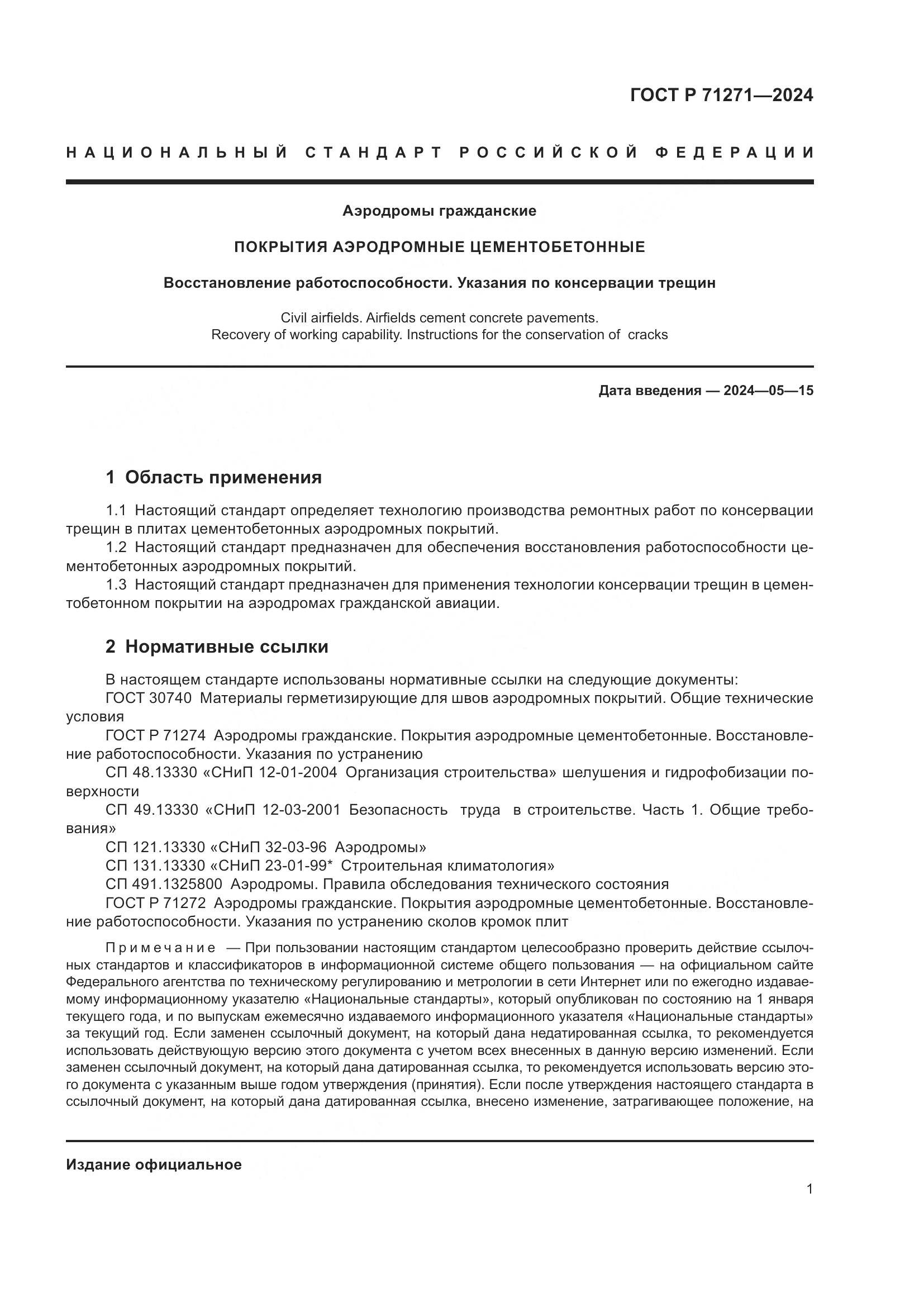 ГОСТ Р 71271-2024, страница 5