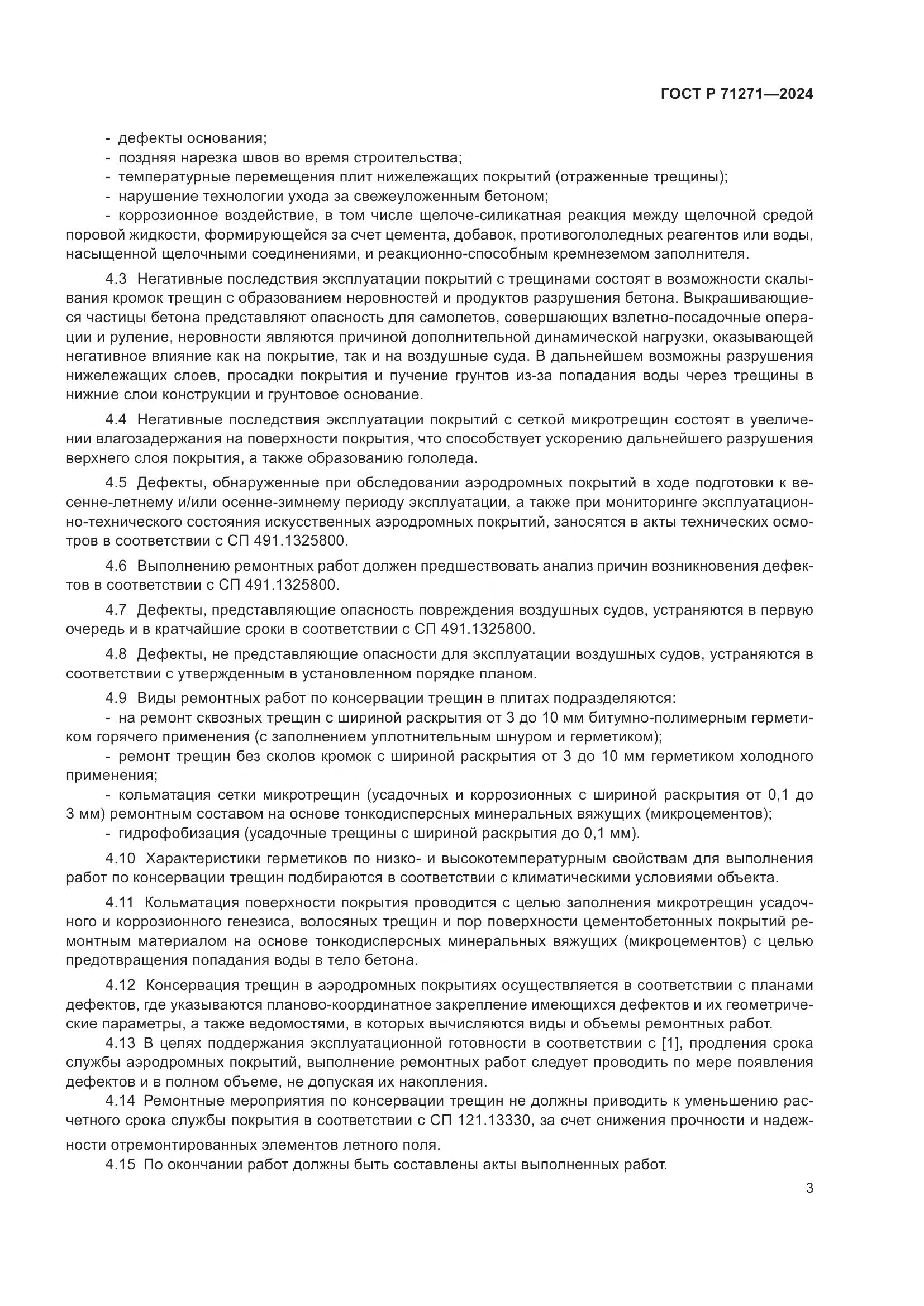 ГОСТ Р 71271-2024, страница 7