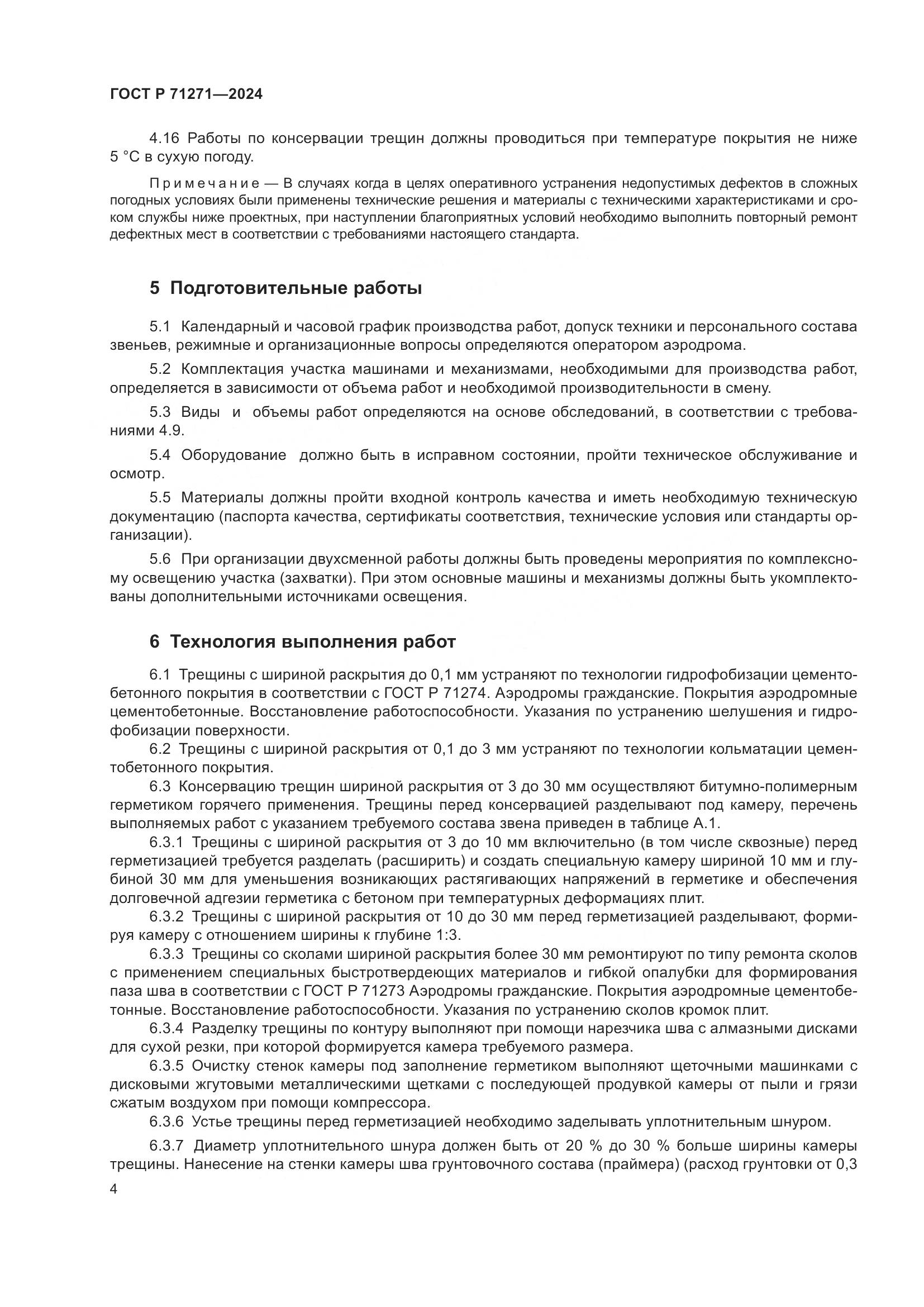 ГОСТ Р 71271-2024, страница 8