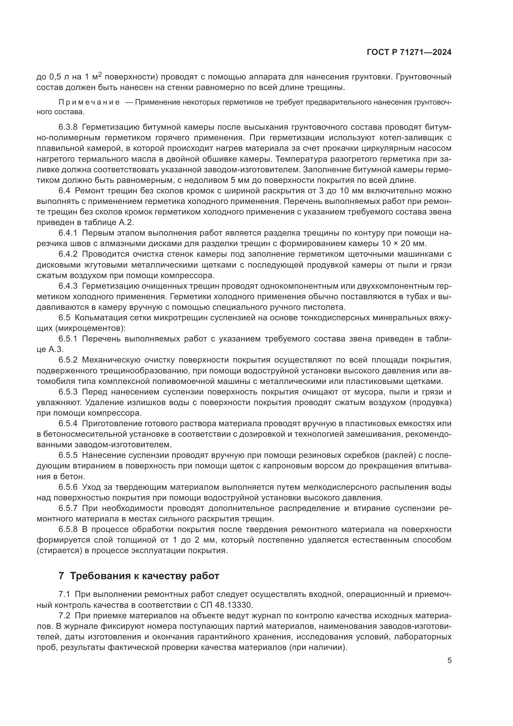 ГОСТ Р 71271-2024, страница 9