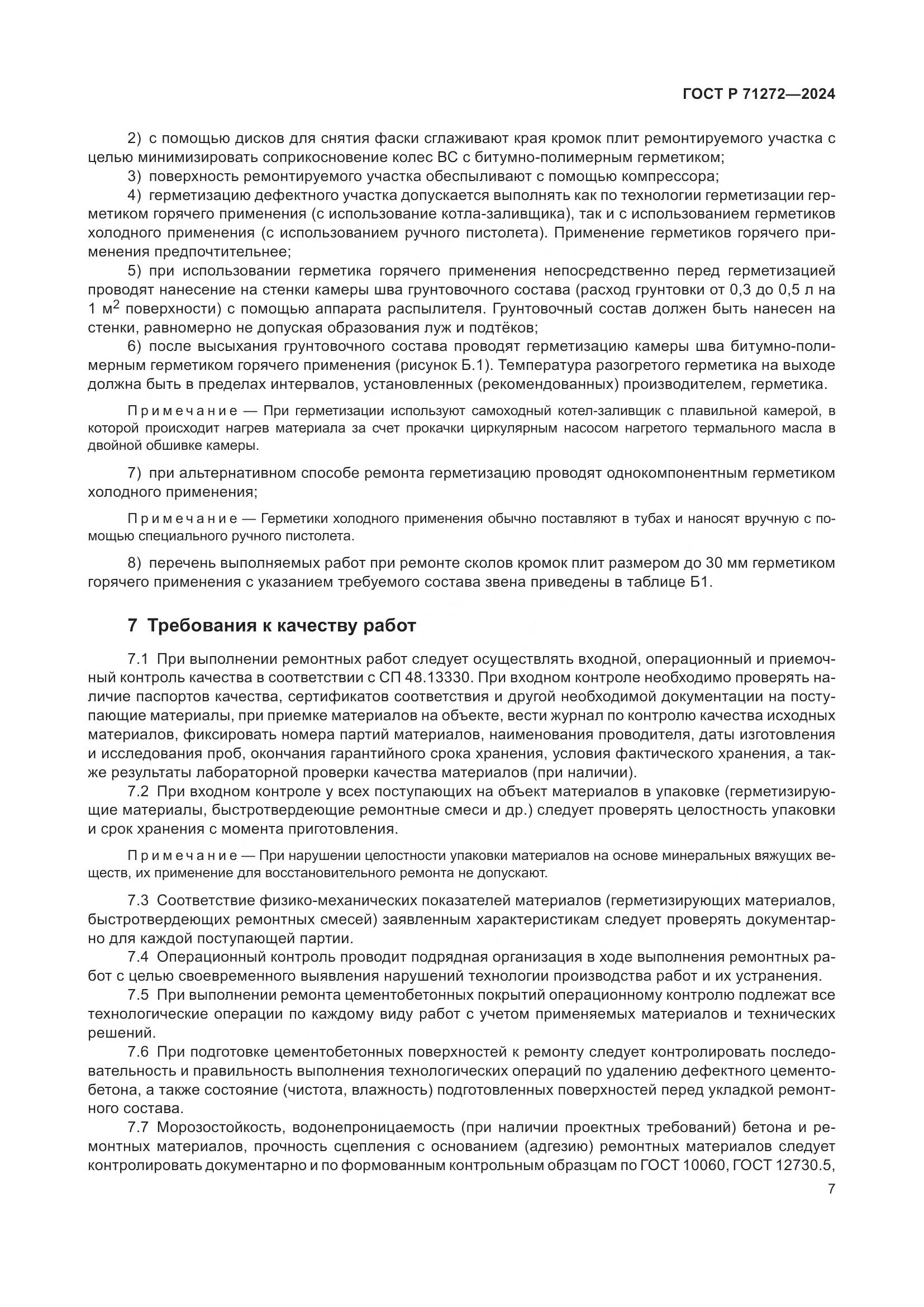 ГОСТ Р 71272-2024, страница 11