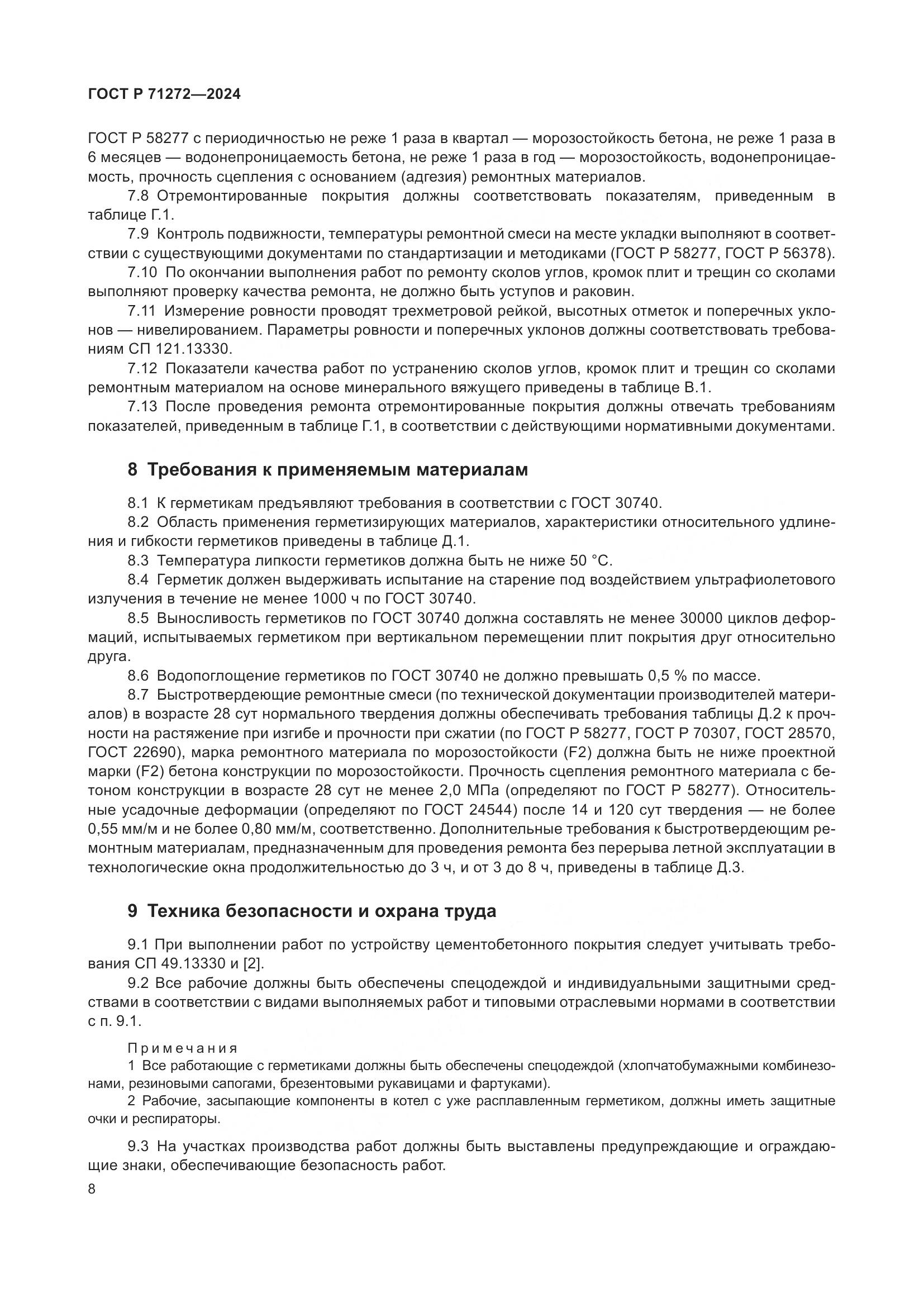 ГОСТ Р 71272-2024, страница 12