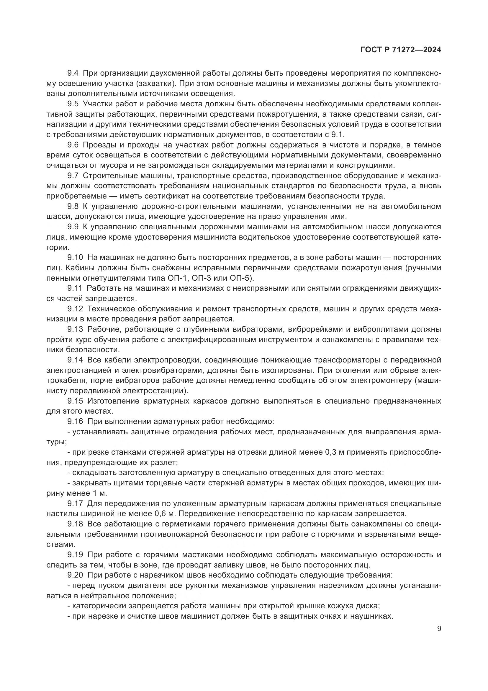 ГОСТ Р 71272-2024, страница 13