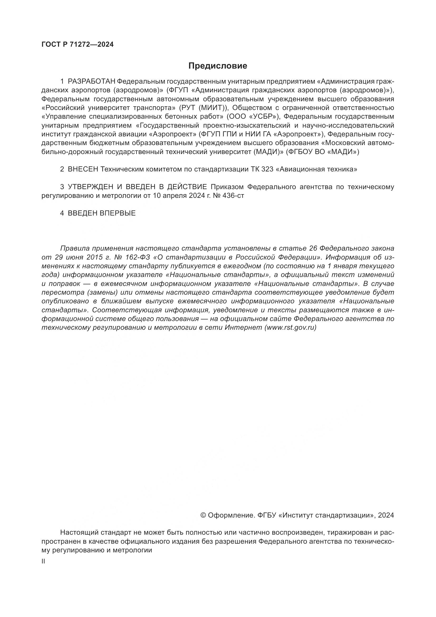 ГОСТ Р 71272-2024, страница 2
