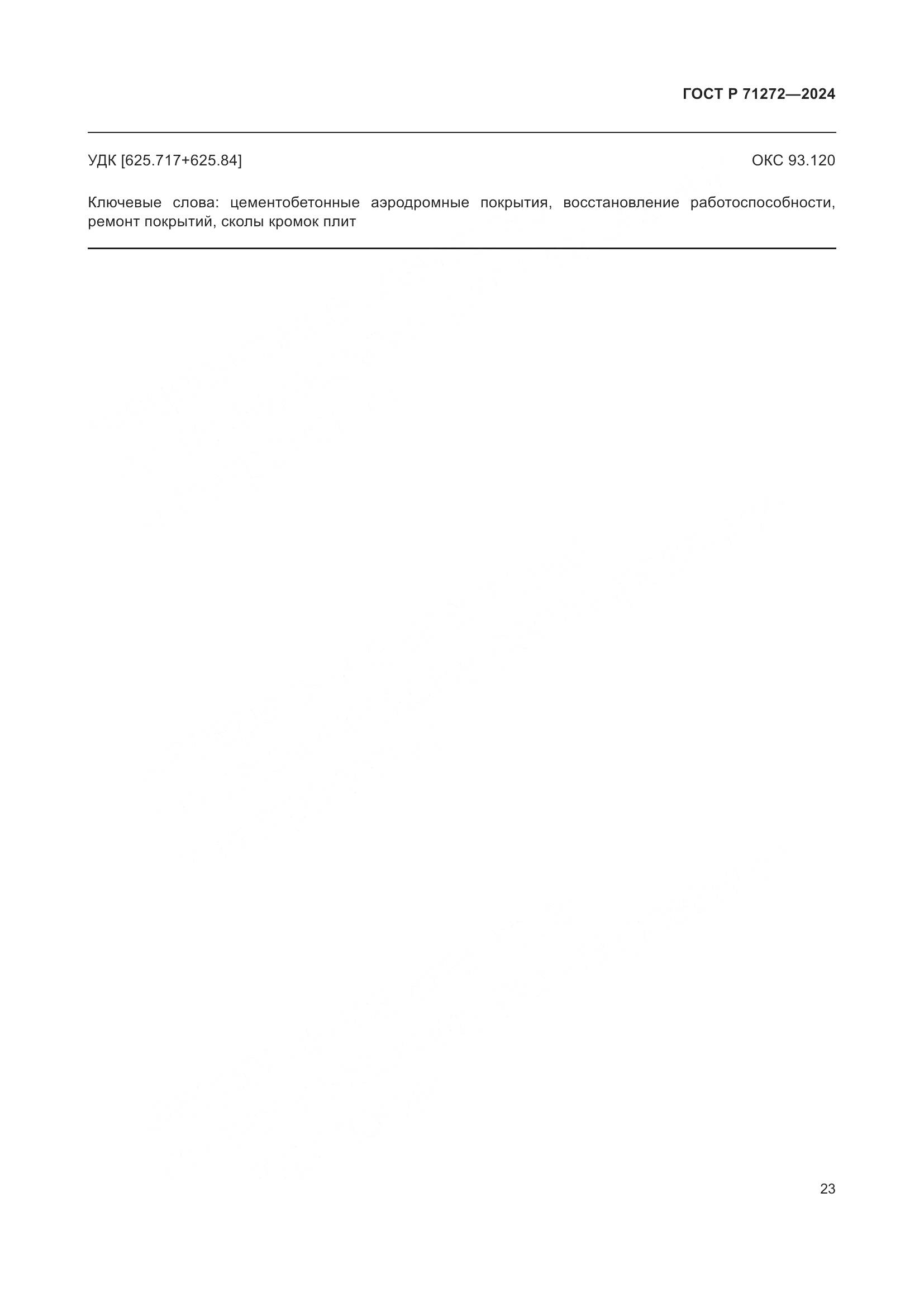 ГОСТ Р 71272-2024, страница 27