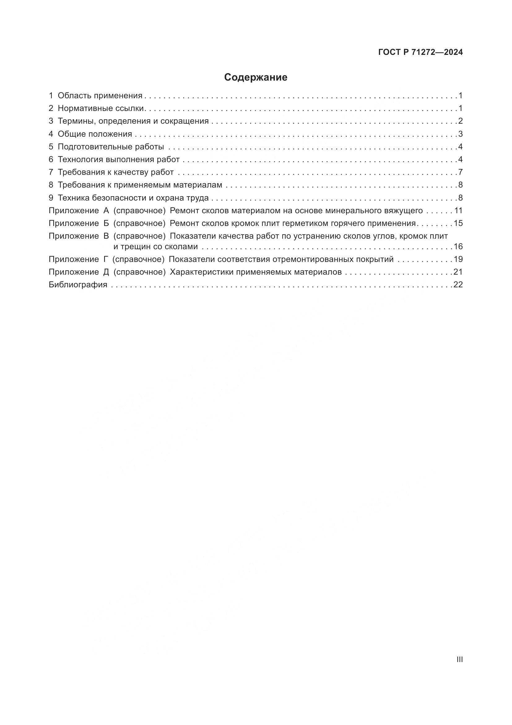 ГОСТ Р 71272-2024, страница 3