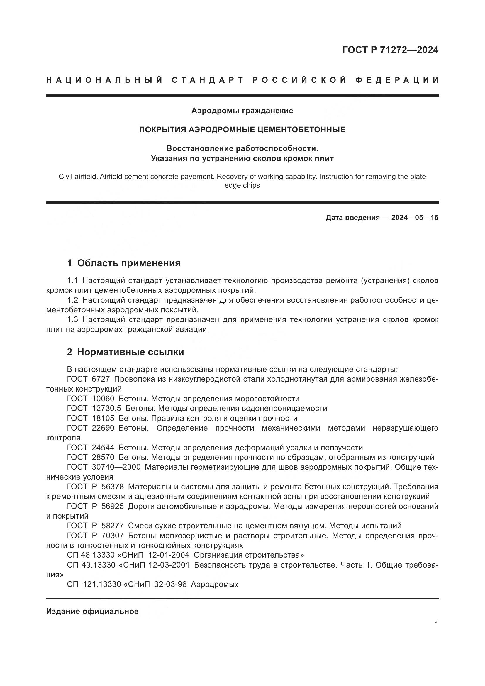 ГОСТ Р 71272-2024, страница 5