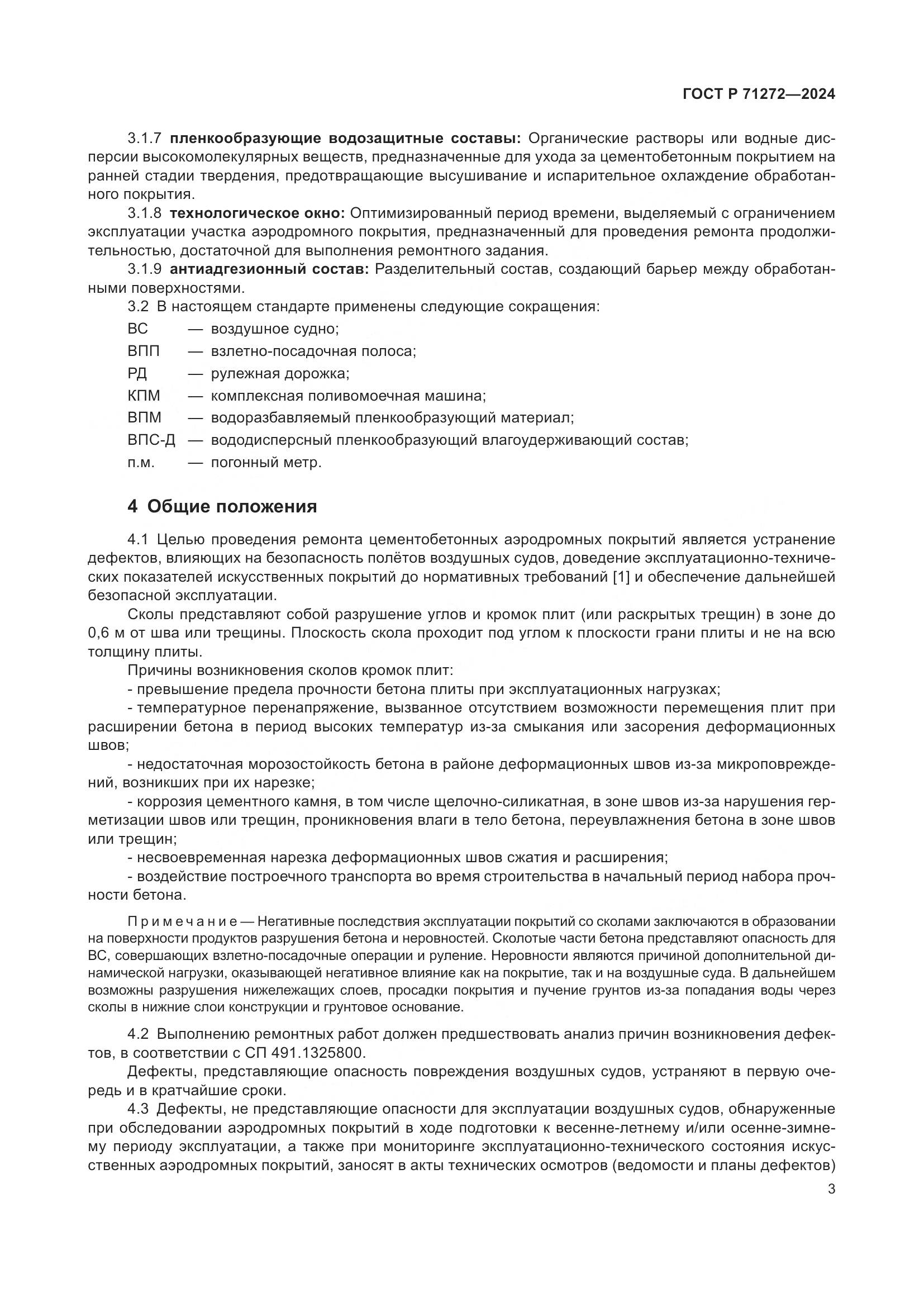 ГОСТ Р 71272-2024, страница 7