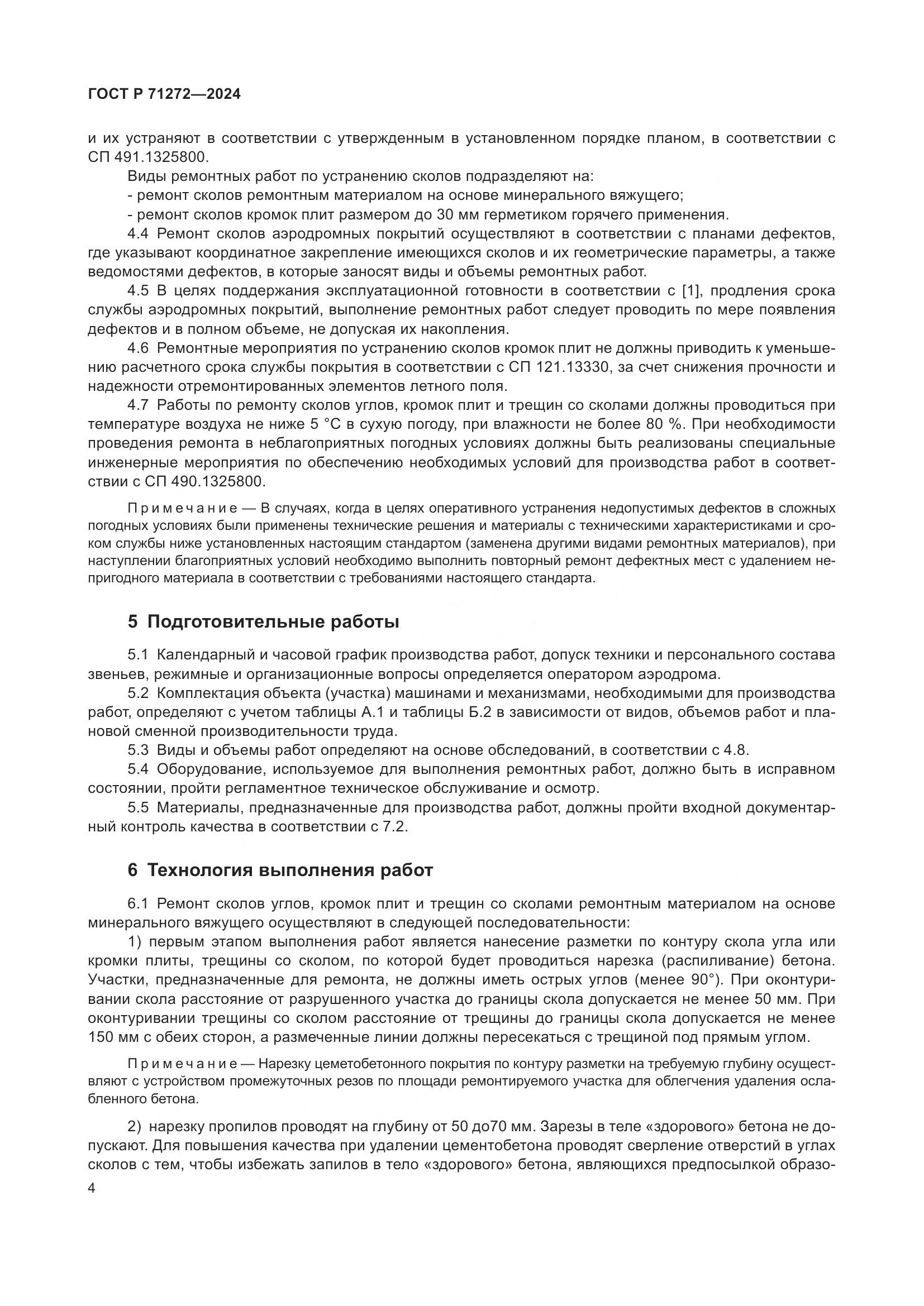 ГОСТ Р 71272-2024, страница 8
