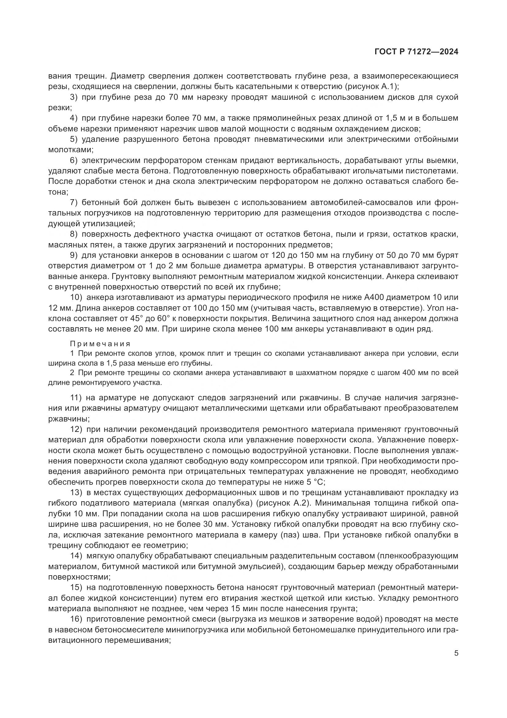 ГОСТ Р 71272-2024, страница 9