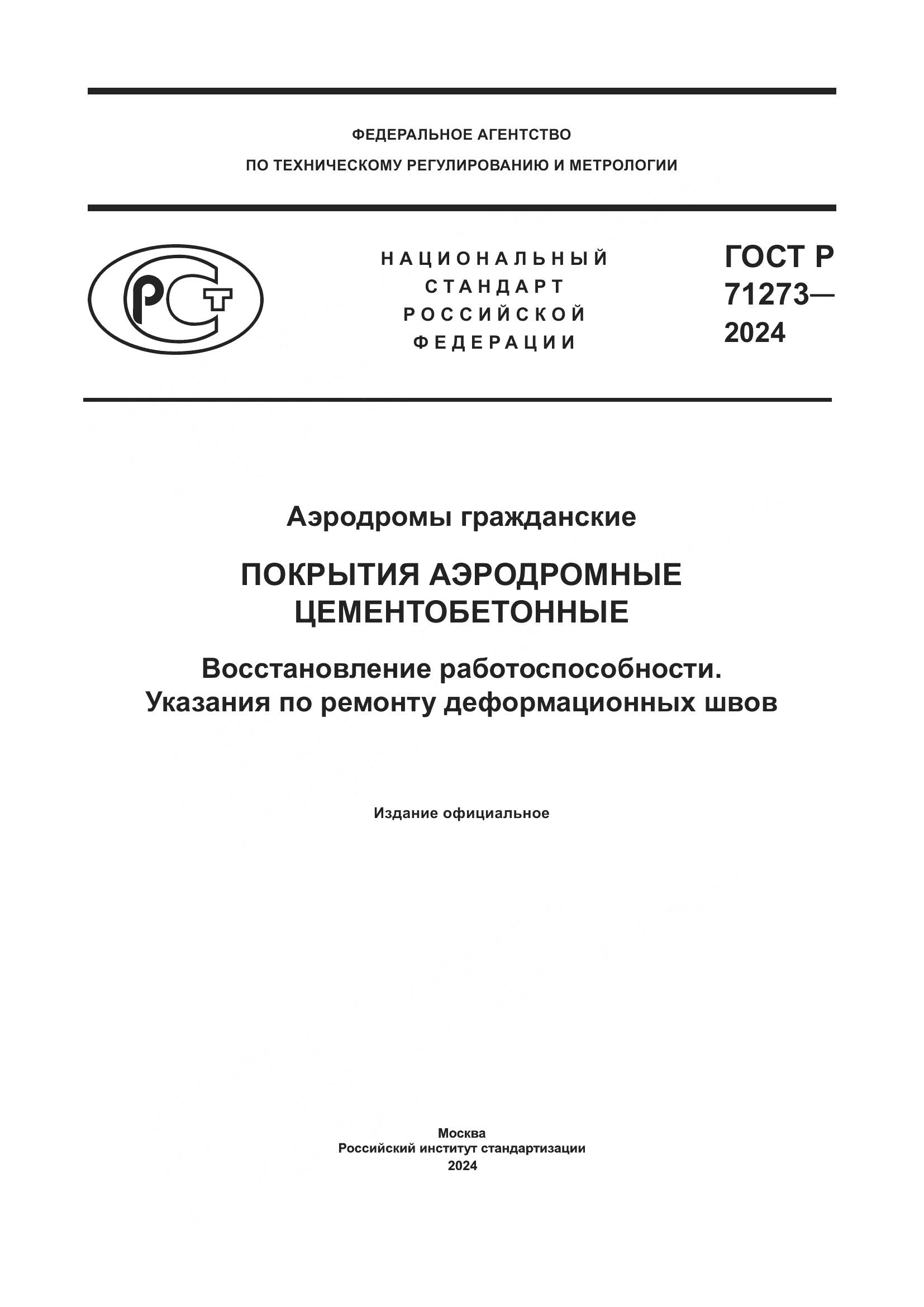 ГОСТ Р 71273-2024, страница 1
