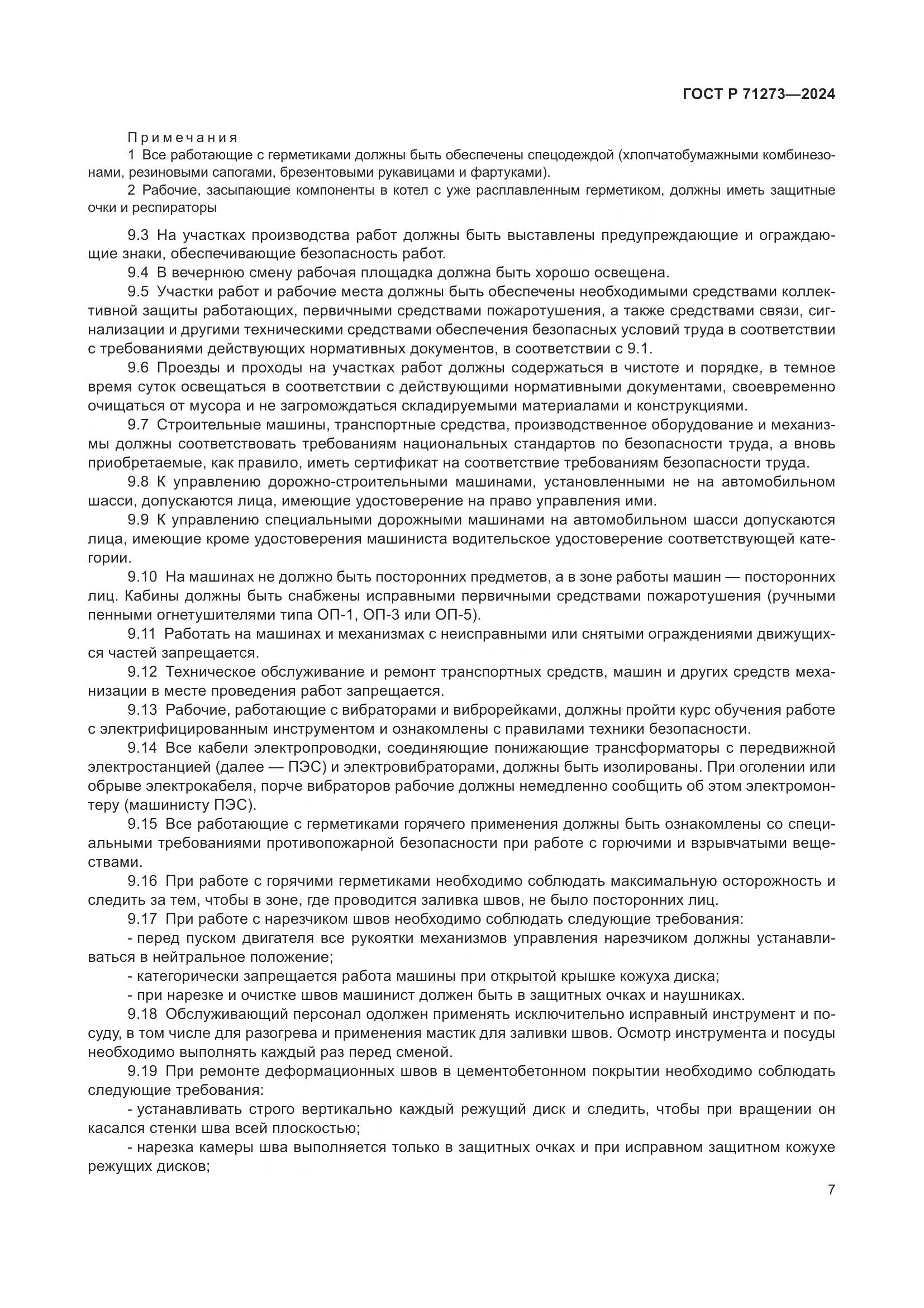 ГОСТ Р 71273-2024, страница 11