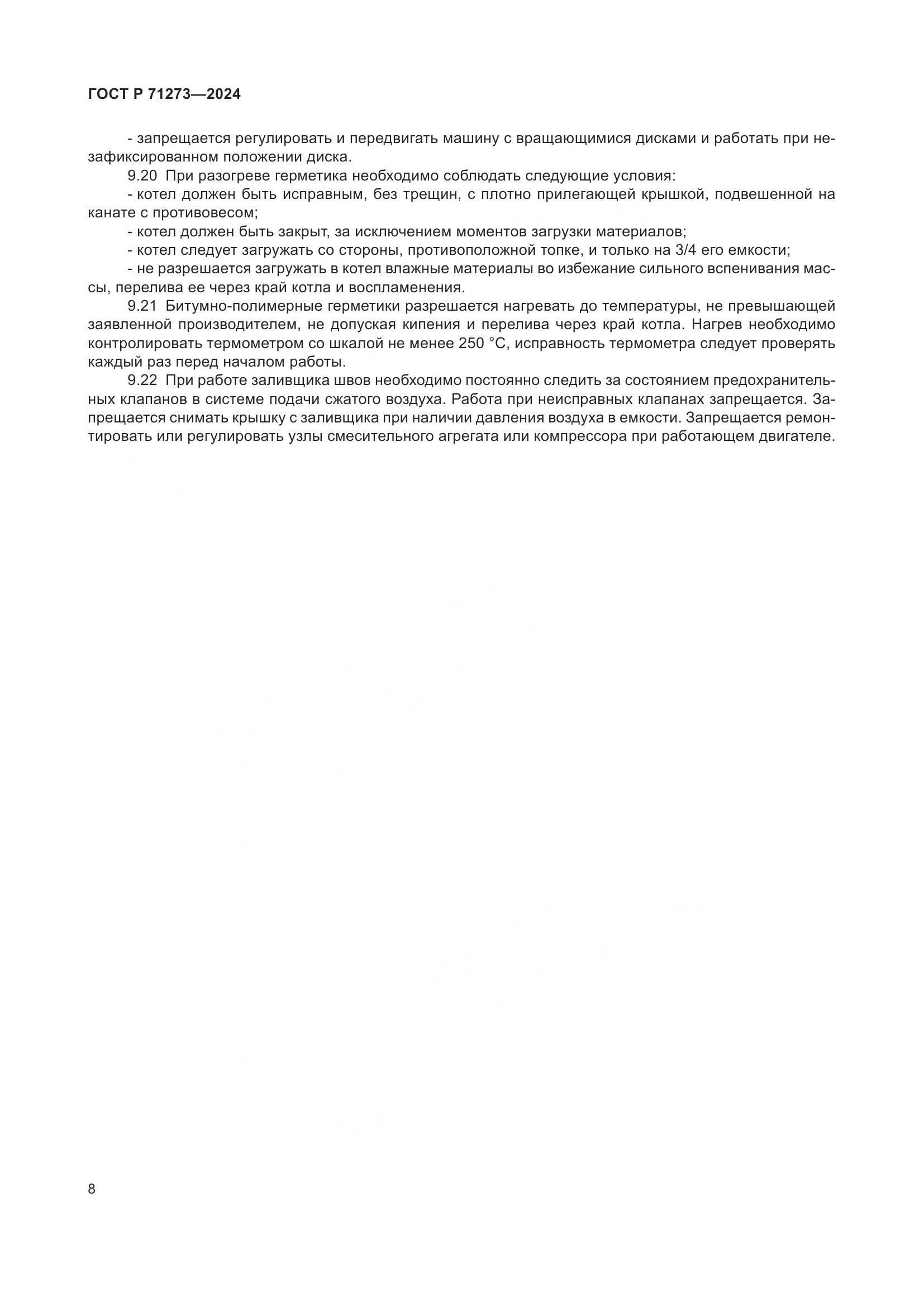ГОСТ Р 71273-2024, страница 12