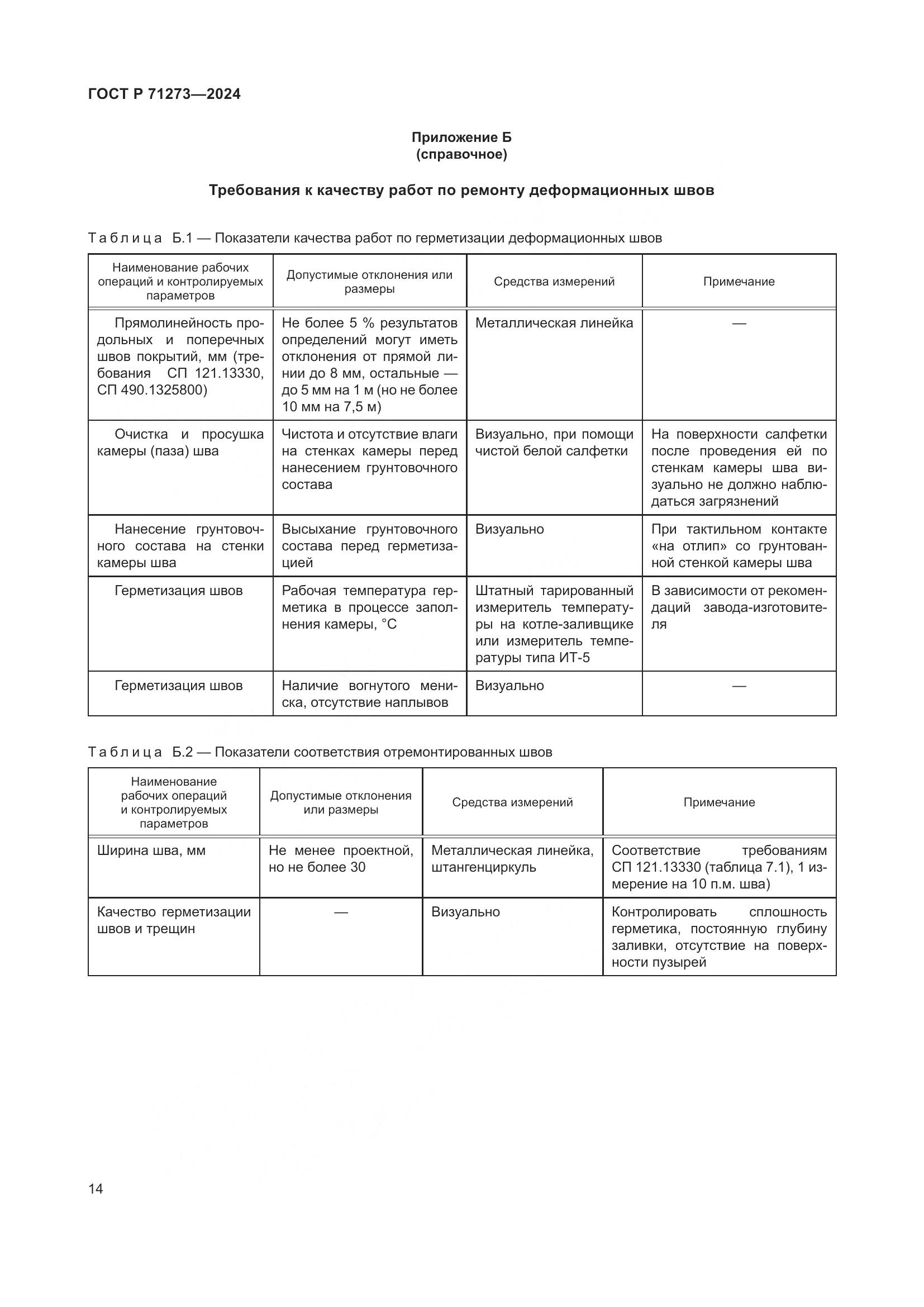 ГОСТ Р 71273-2024, страница 18