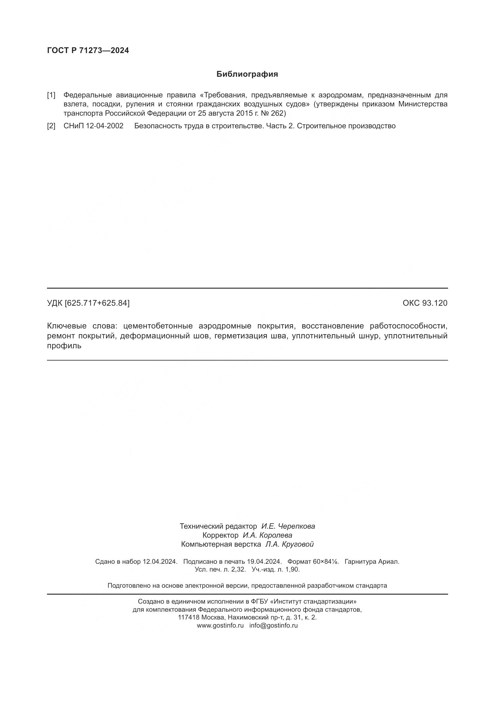 ГОСТ Р 71273-2024, страница 20