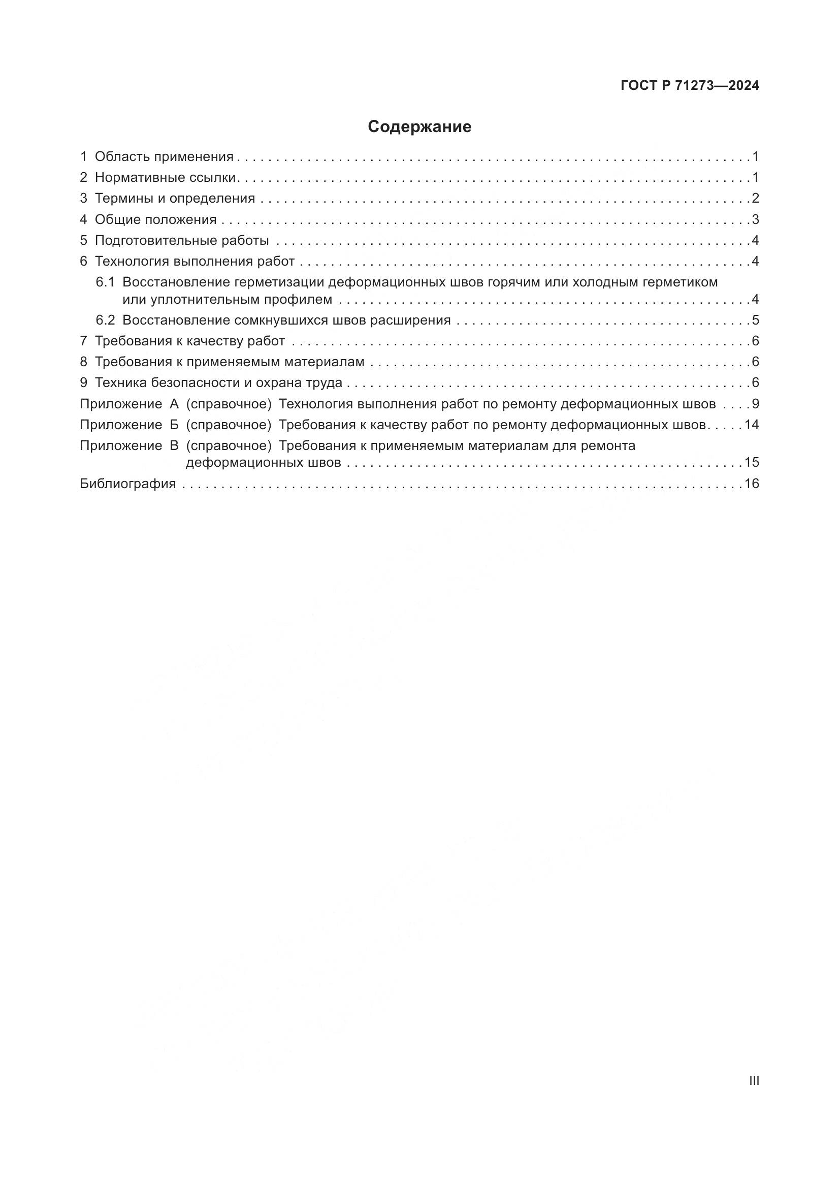 ГОСТ Р 71273-2024, страница 3