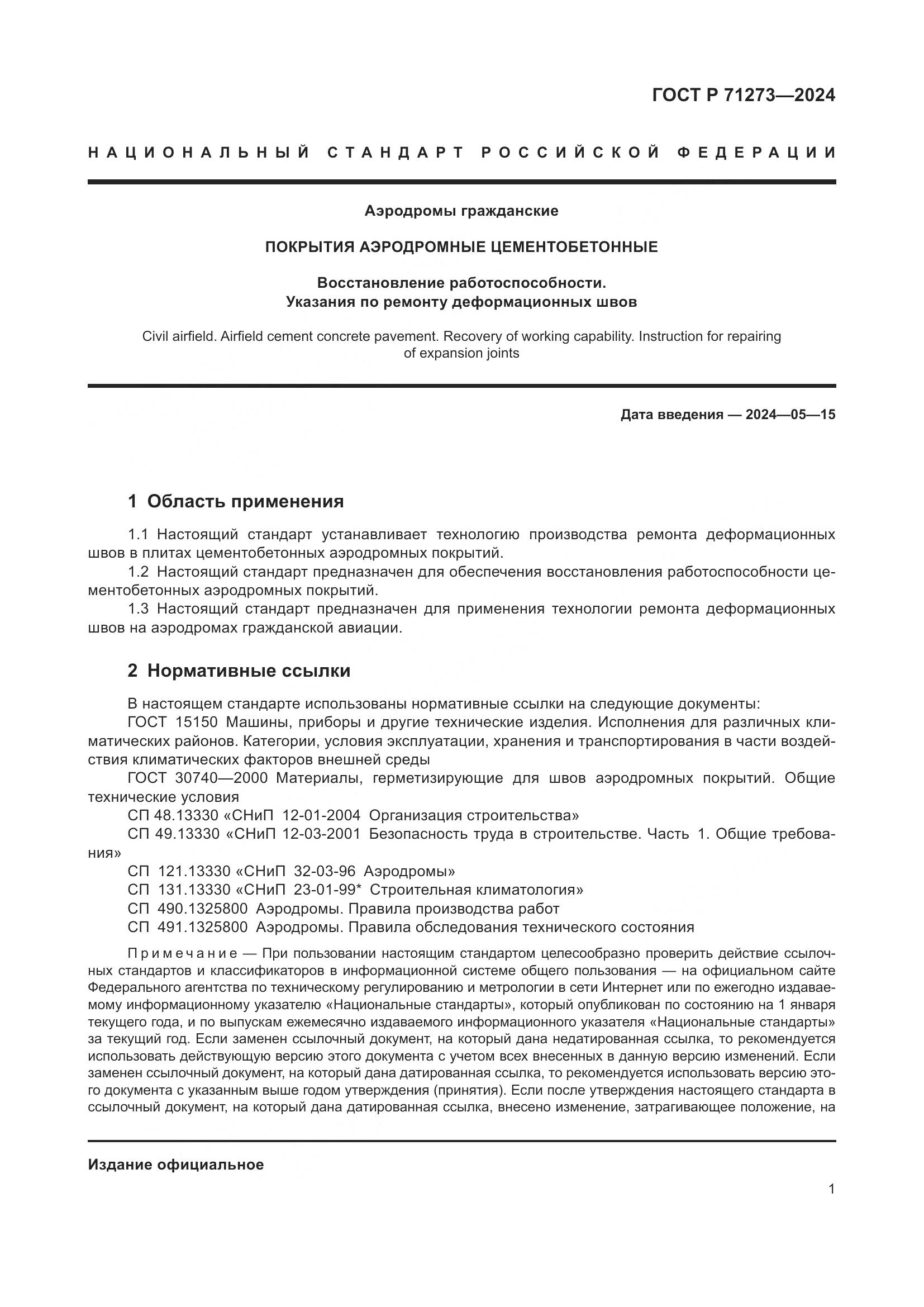 ГОСТ Р 71273-2024, страница 5