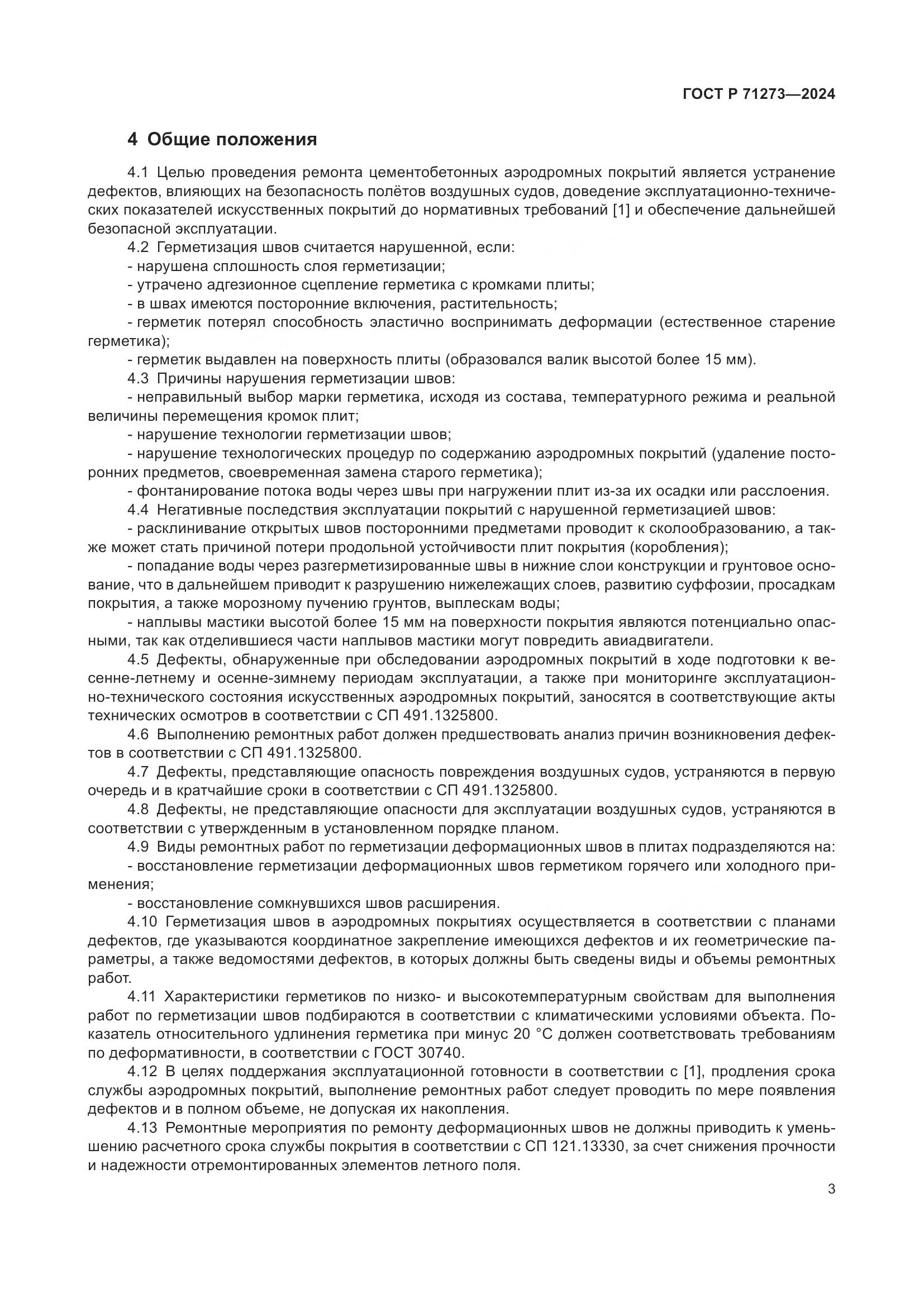 ГОСТ Р 71273-2024, страница 7