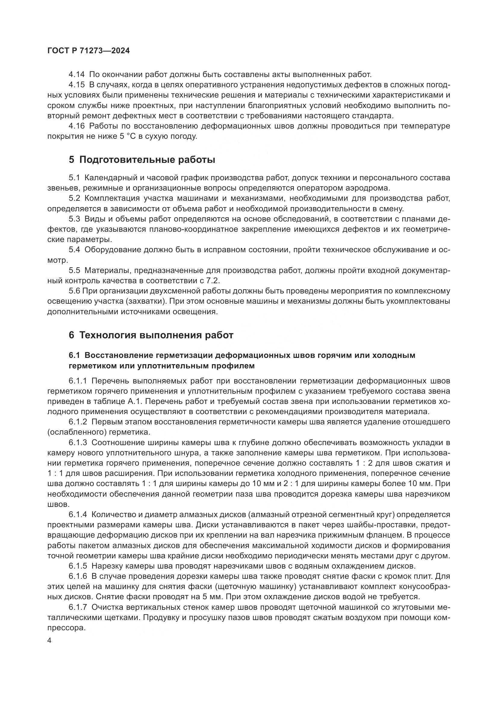 ГОСТ Р 71273-2024, страница 8