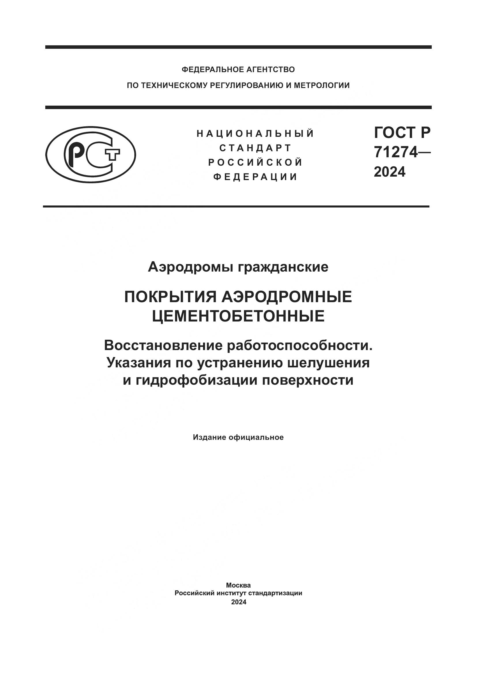 ГОСТ Р 71274-2024, страница 1