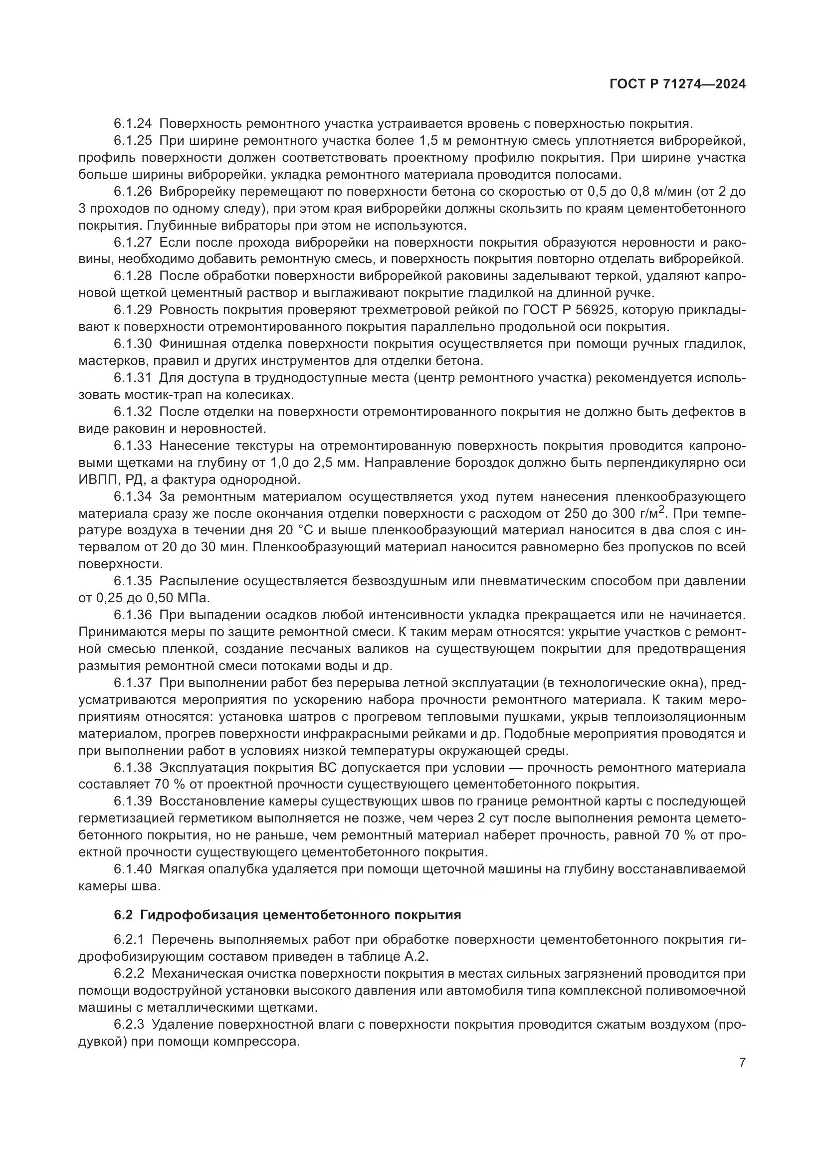 ГОСТ Р 71274-2024, страница 11