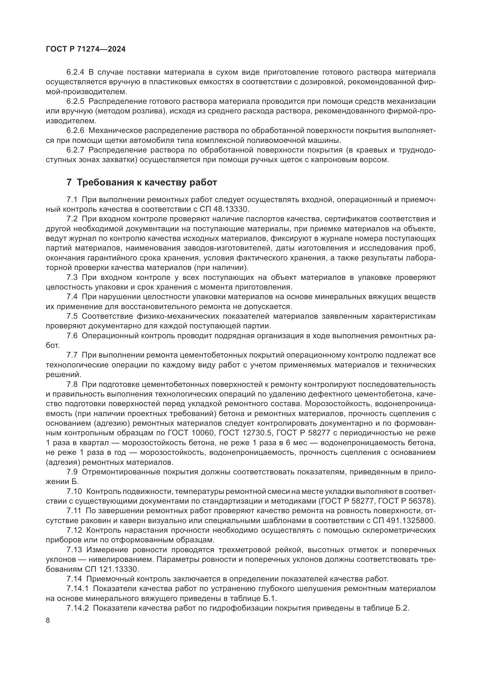 ГОСТ Р 71274-2024, страница 12