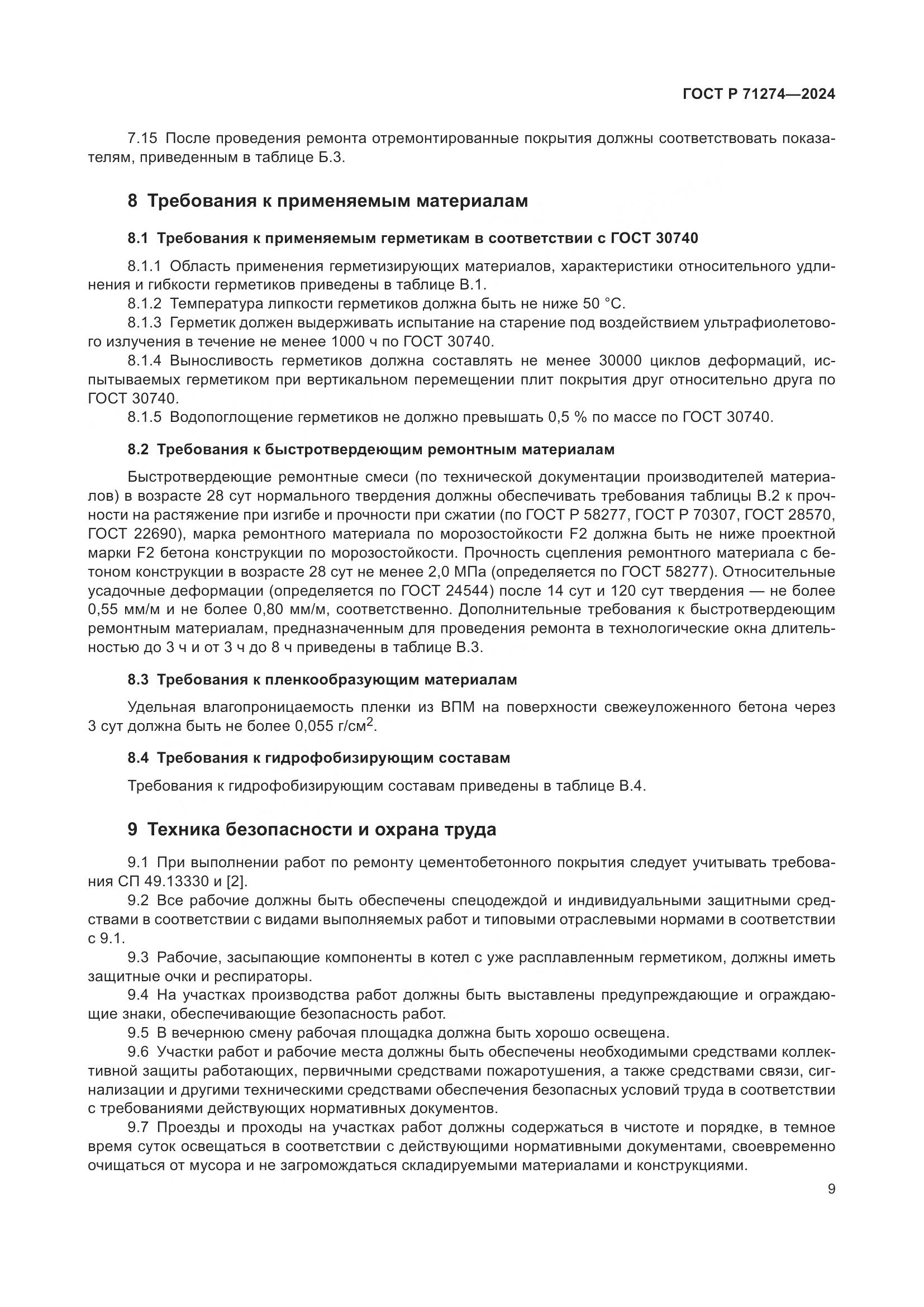ГОСТ Р 71274-2024, страница 13