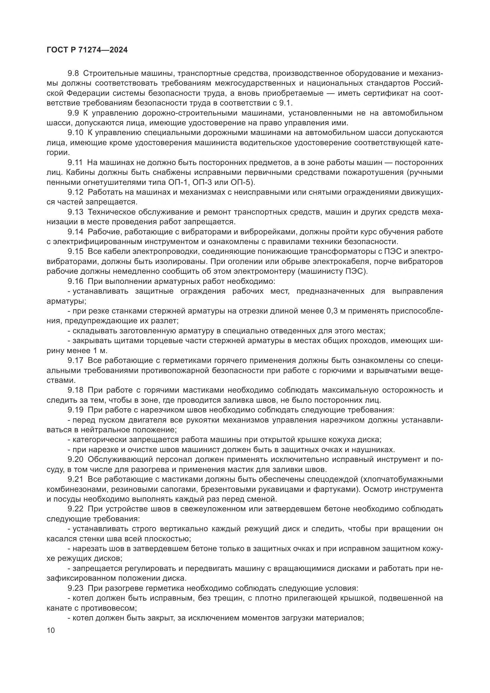 ГОСТ Р 71274-2024, страница 14