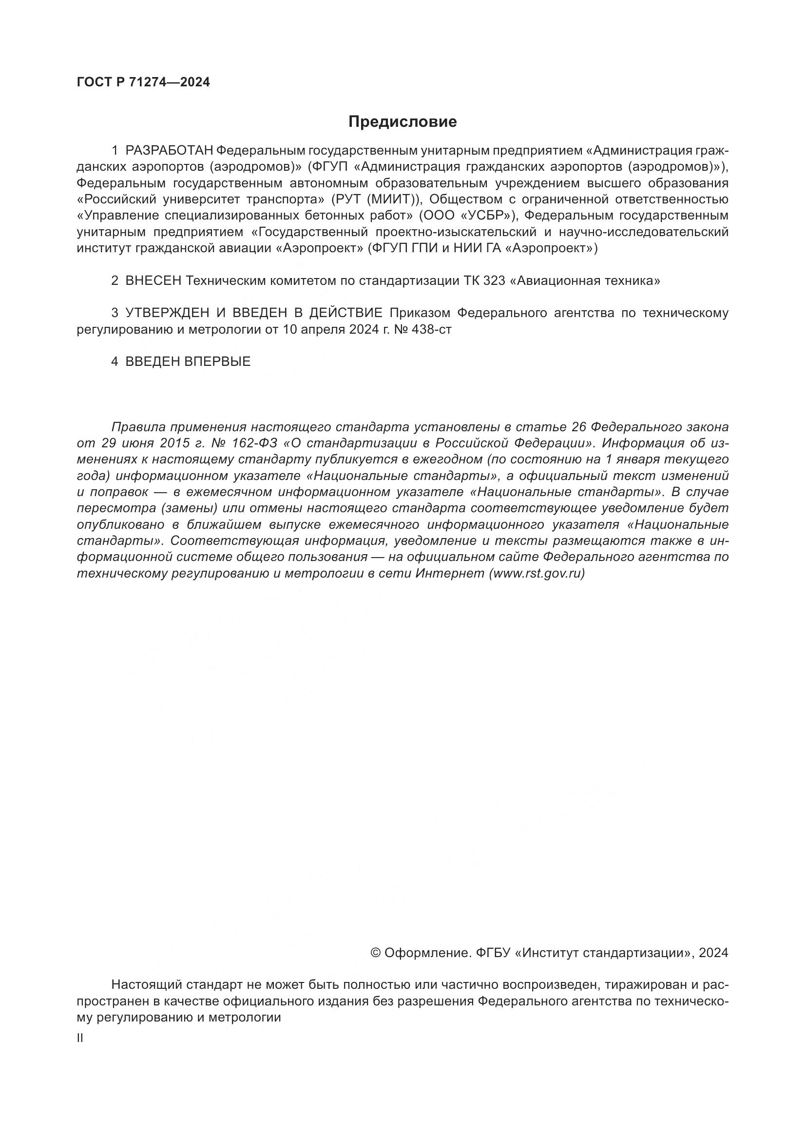 ГОСТ Р 71274-2024, страница 2