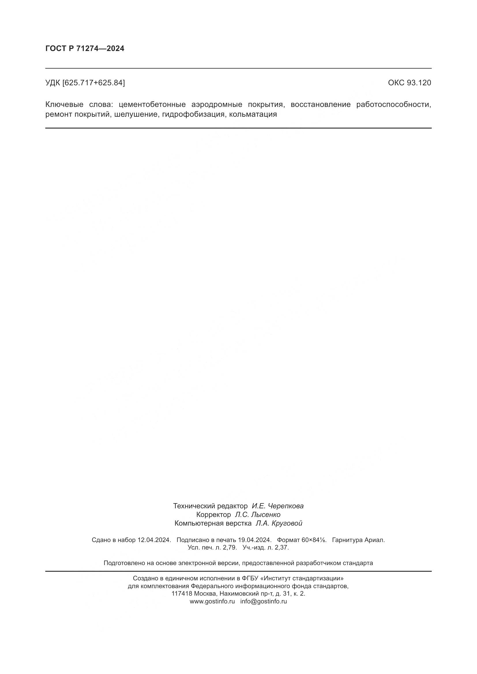 ГОСТ Р 71274-2024, страница 24