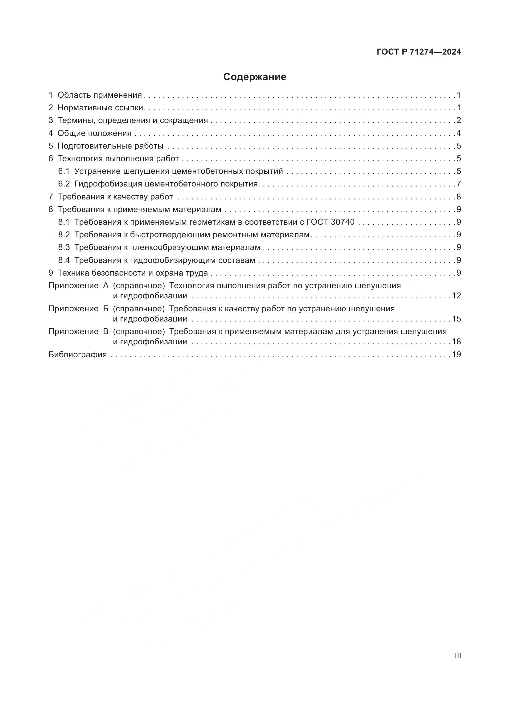 ГОСТ Р 71274-2024, страница 3