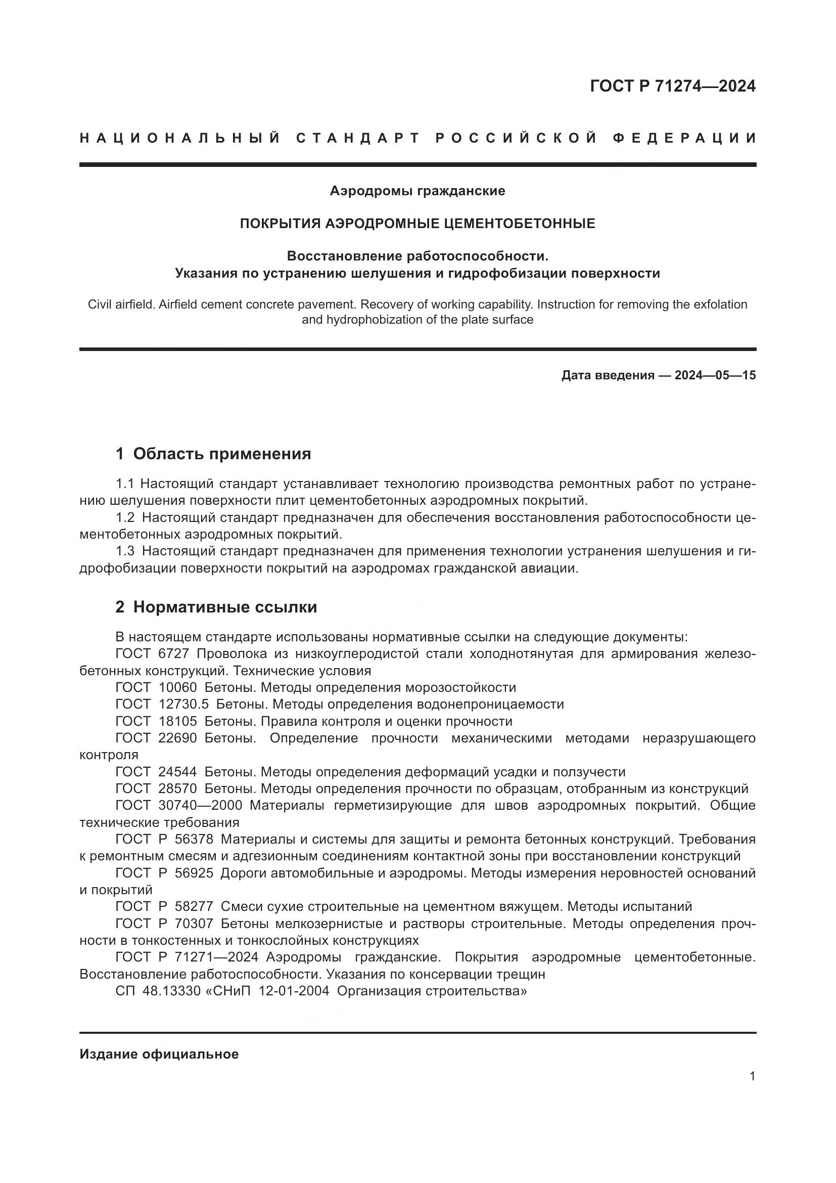 ГОСТ Р 71274-2024, страница 5
