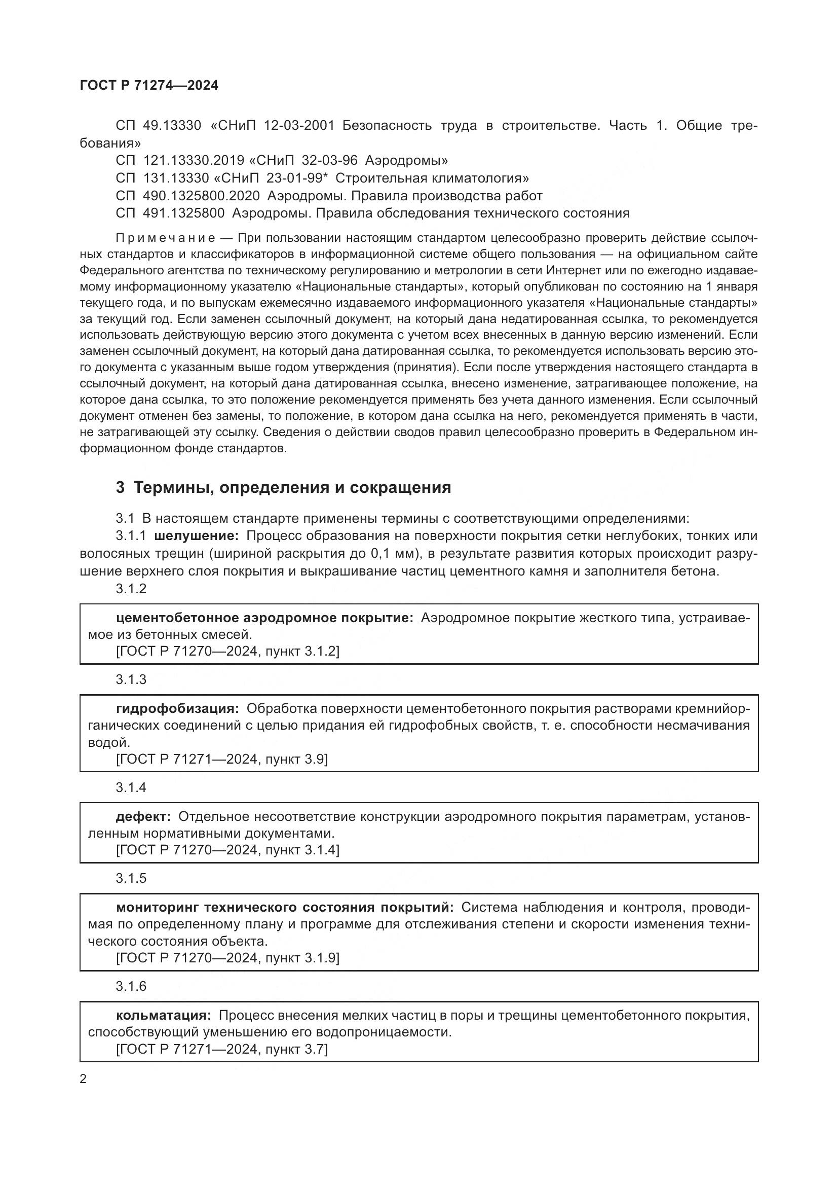 ГОСТ Р 71274-2024, страница 6