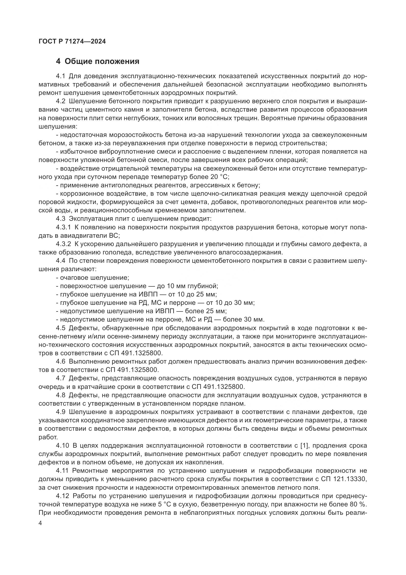 ГОСТ Р 71274-2024, страница 8