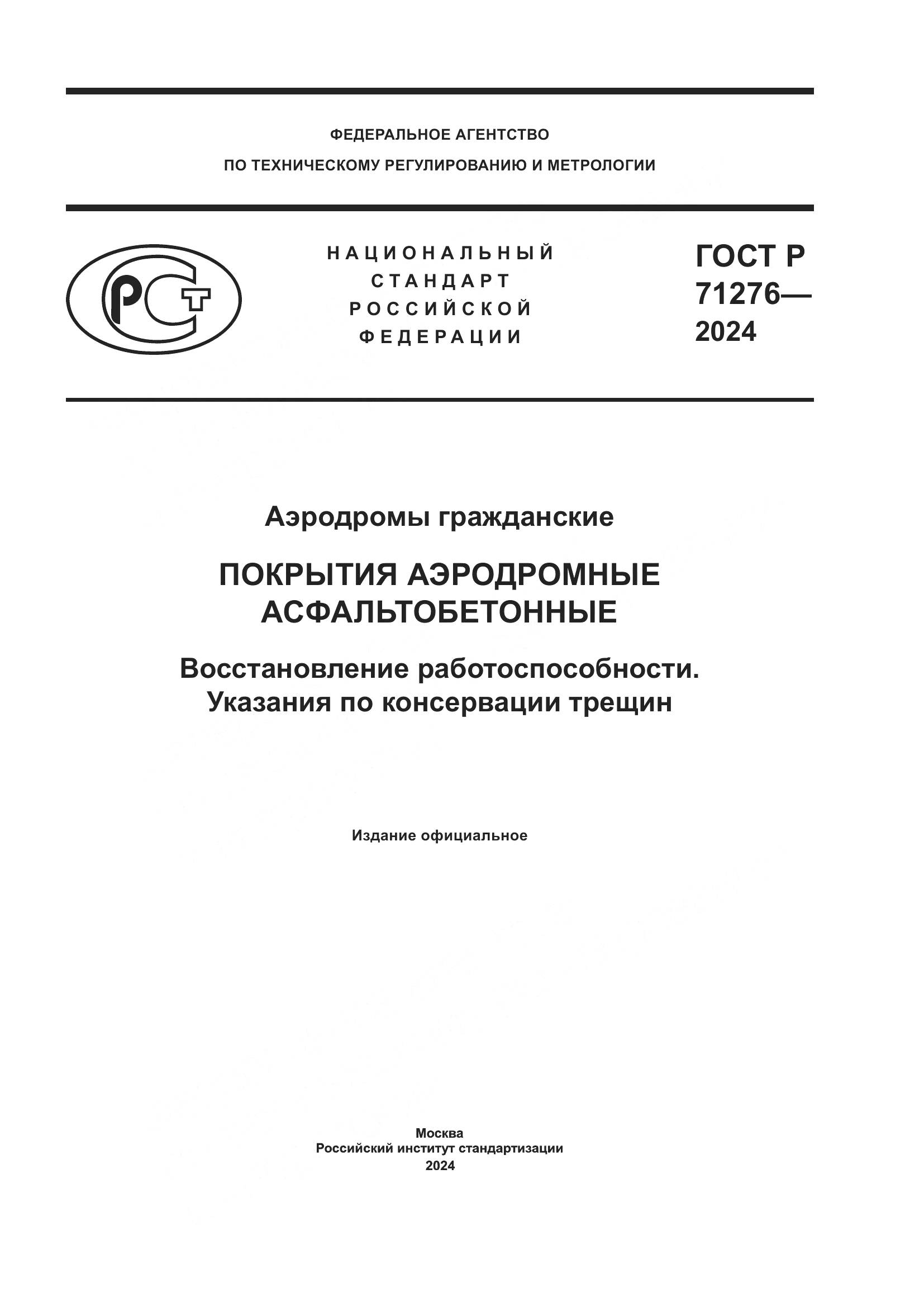 ГОСТ Р 71276-2024, страница 1