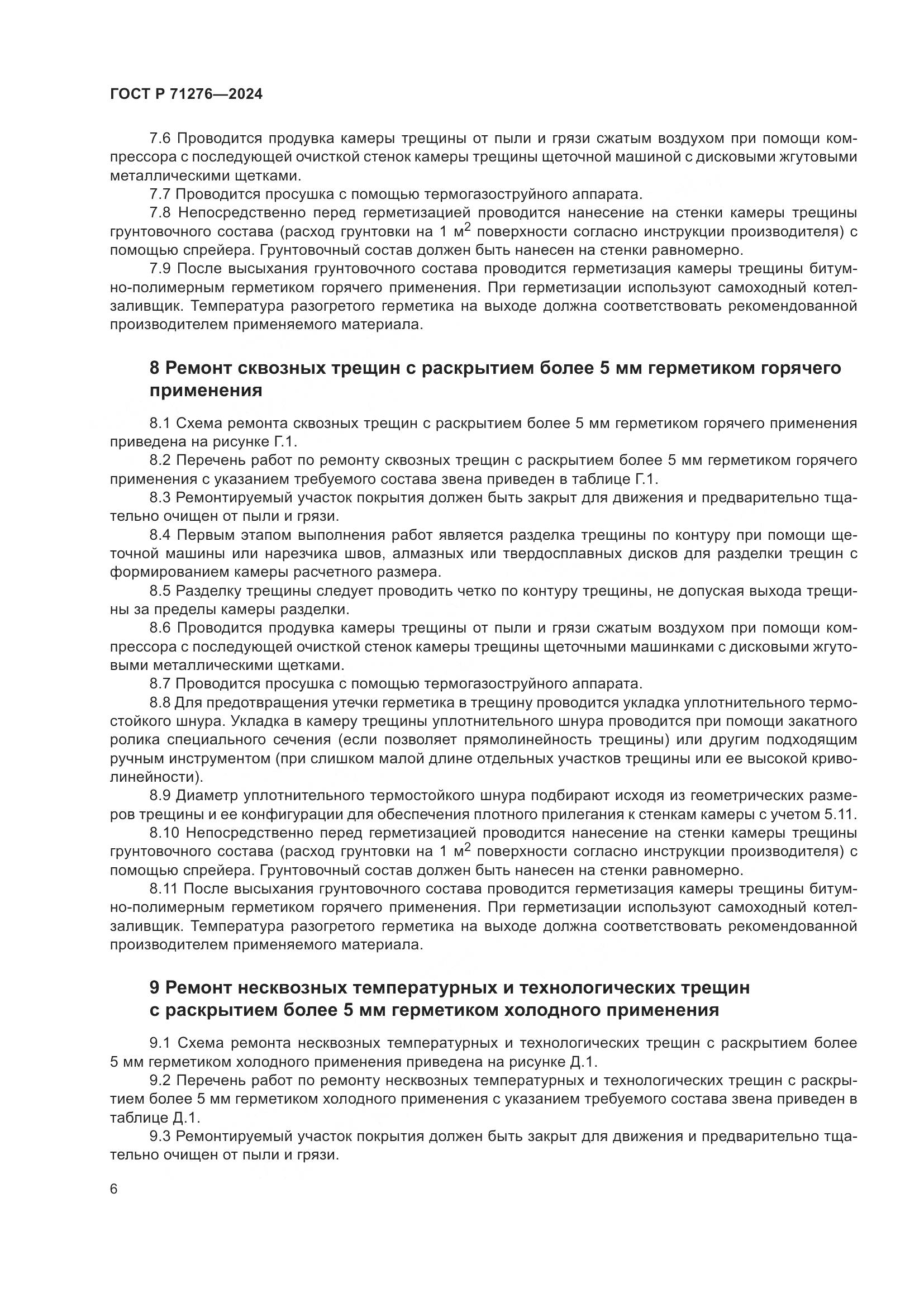 ГОСТ Р 71276-2024, страница 10