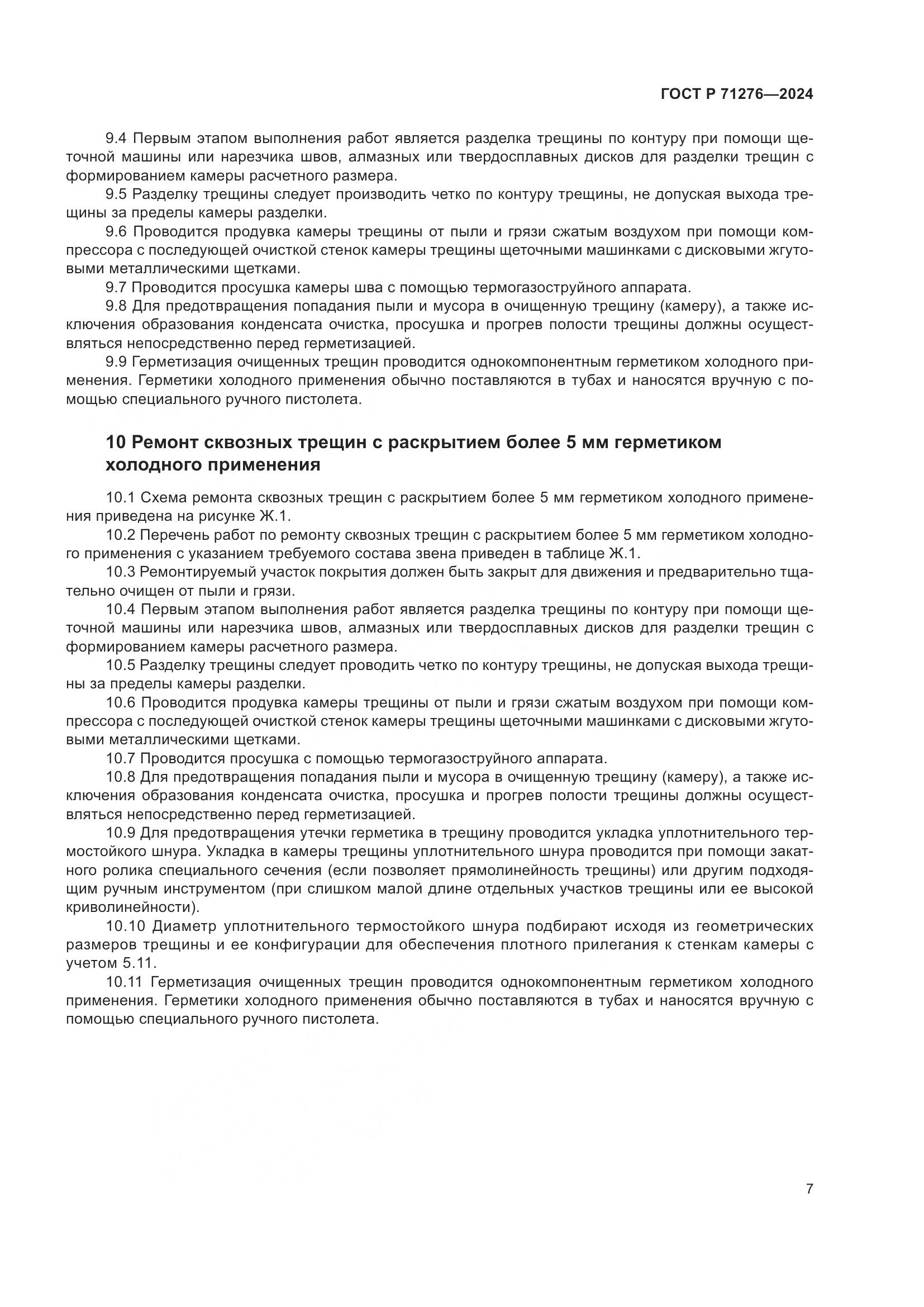 ГОСТ Р 71276-2024, страница 11